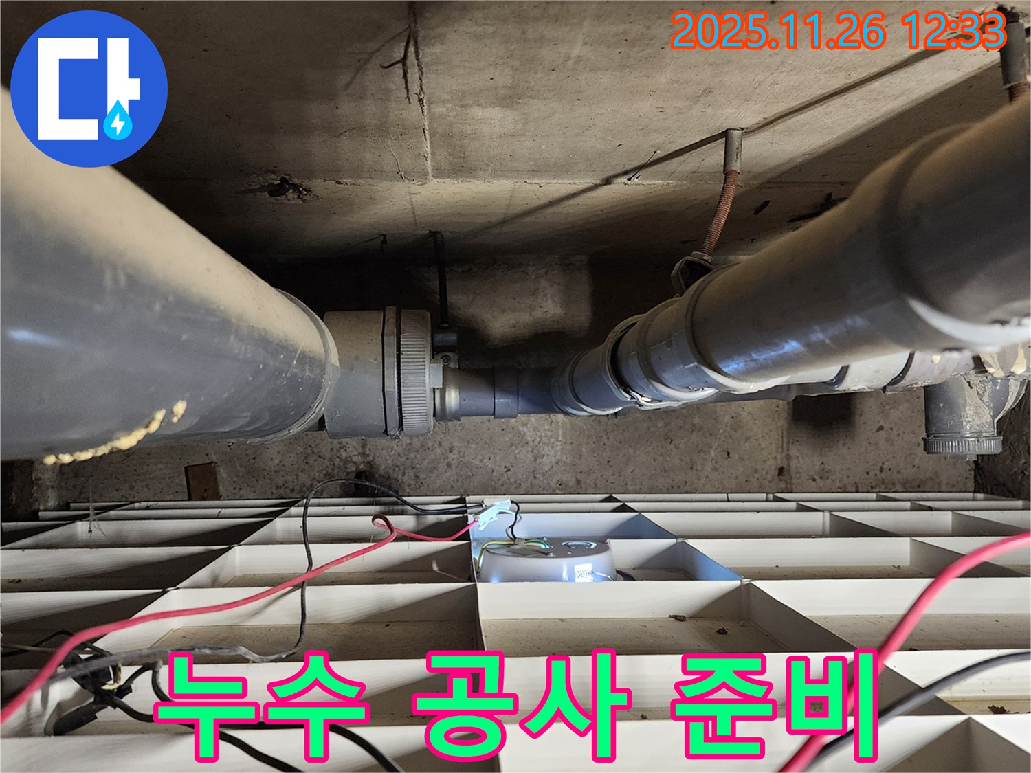 포천 신북면 고일리 누수 - 누수 공사를 위한 준비 작업