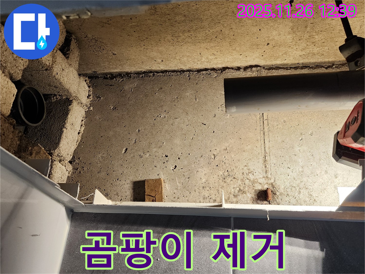 포천 신북면 고일리 누수 - 배관 주변, 곰팡이 깨끗하게 제거
