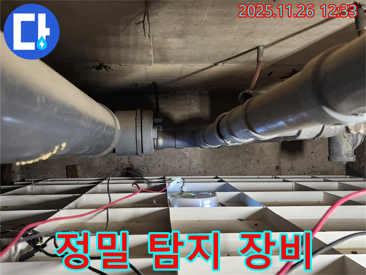 포천 신북면 고일리 누수 - 최첨단 누수 탐지 장비 사용