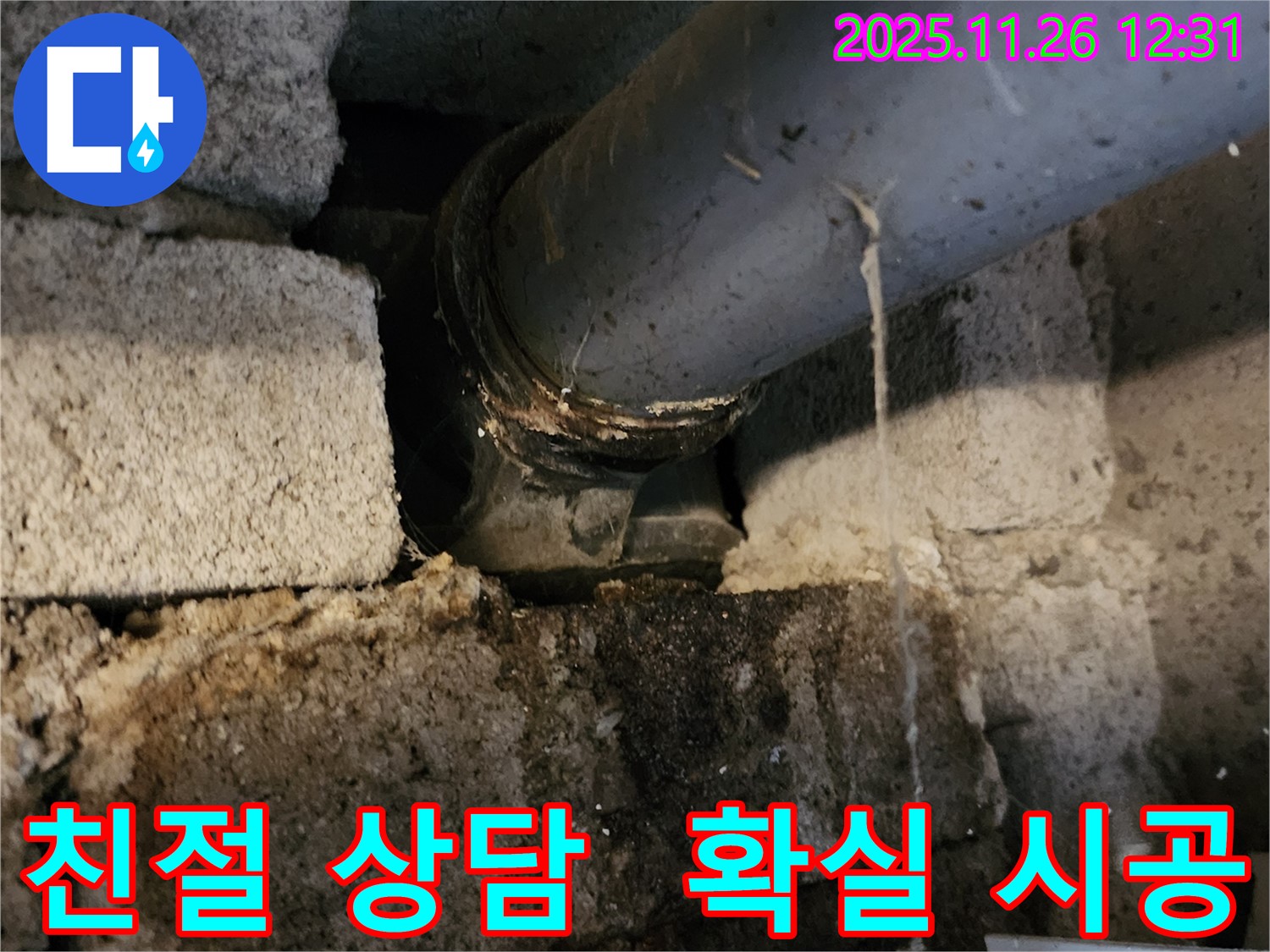 포천 신북면 고일리 누수 현장 - 친절한 상담과 확실한 시공으로 고객 만족!