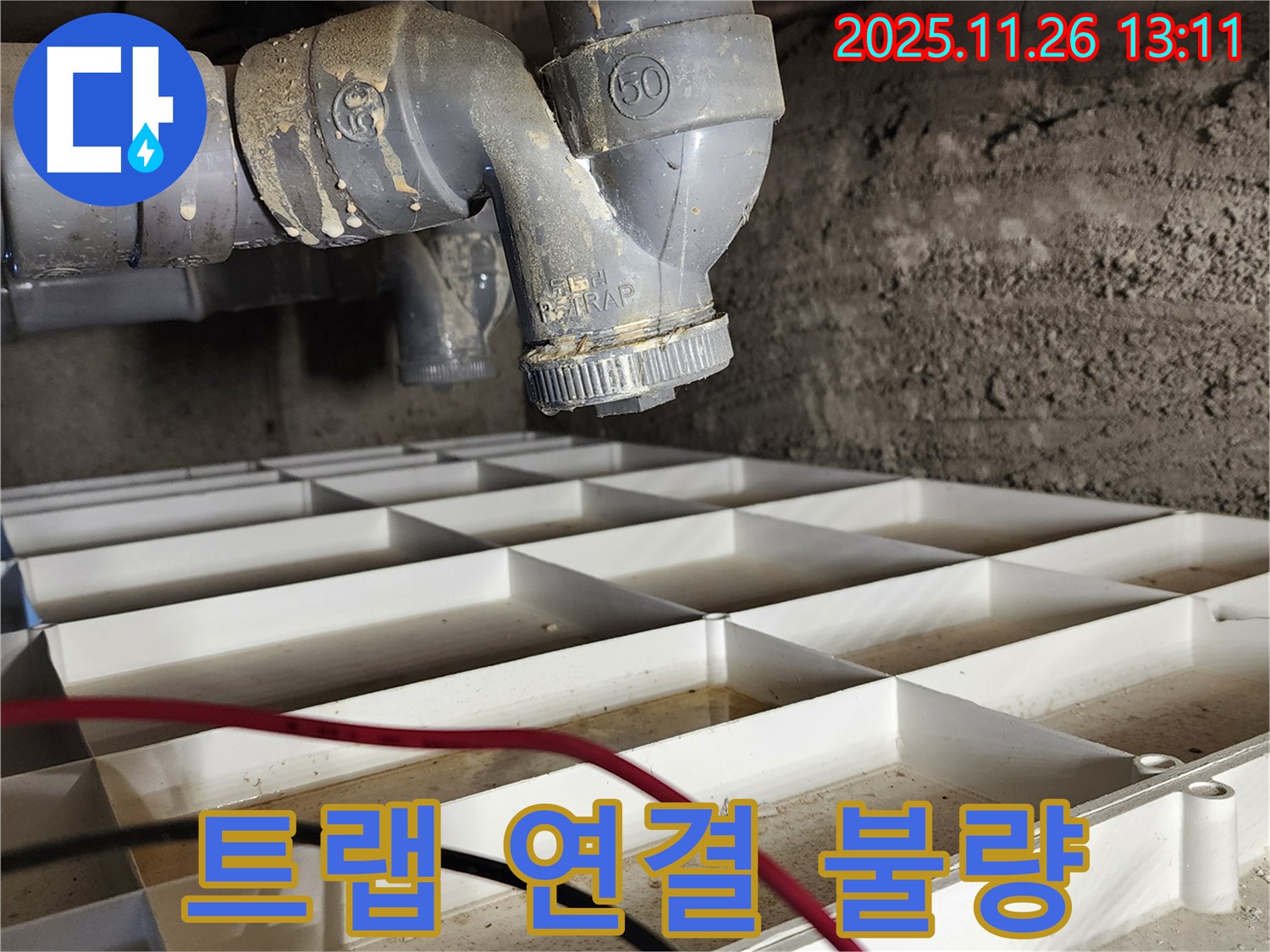 포천 신북면 고일리 - 배수 트랩 연결 불량, 재조립으로 해결!