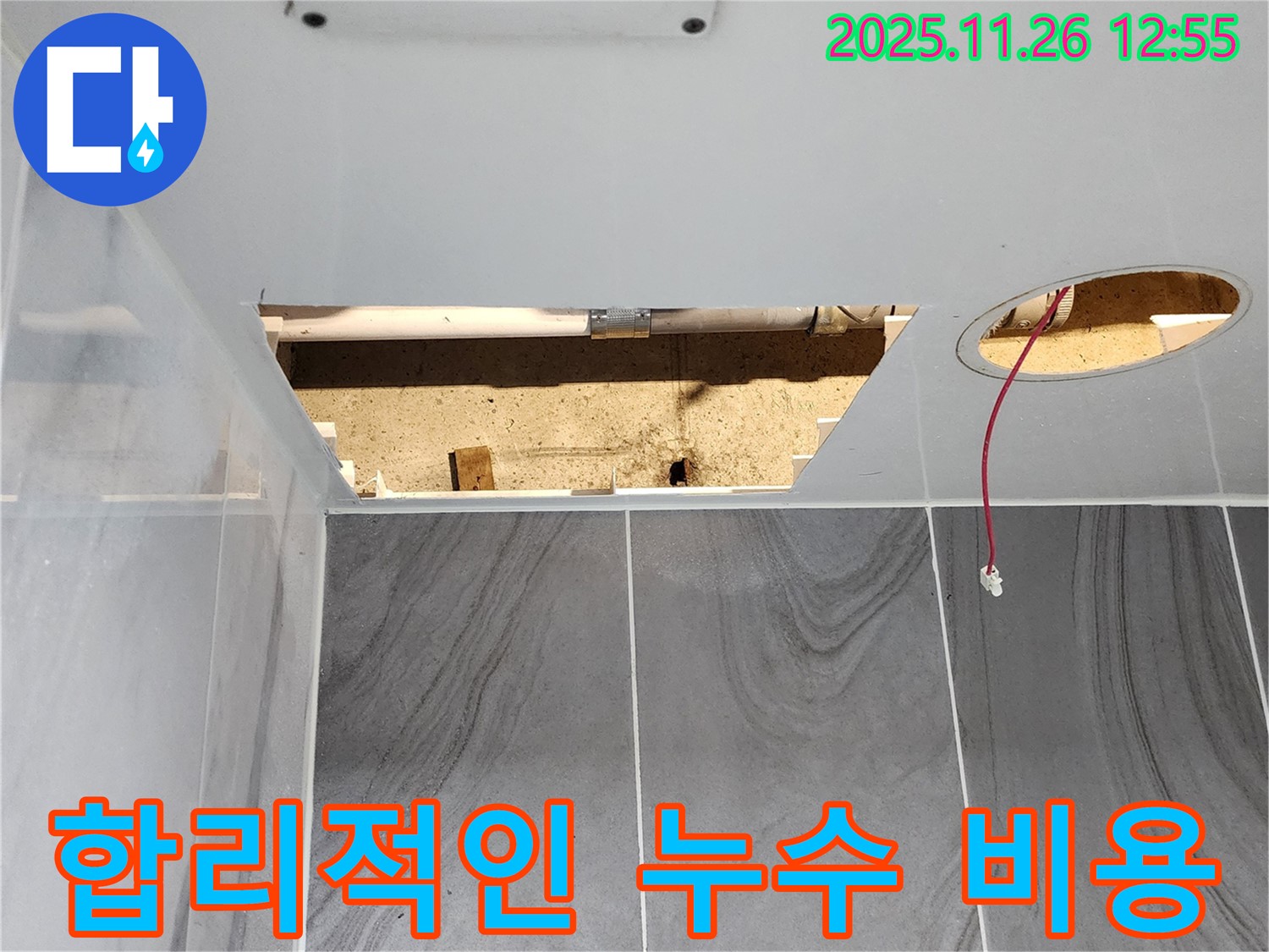 포천 신북면 고일리 천장 누수 - 합리적인 비용으로 누수 해결