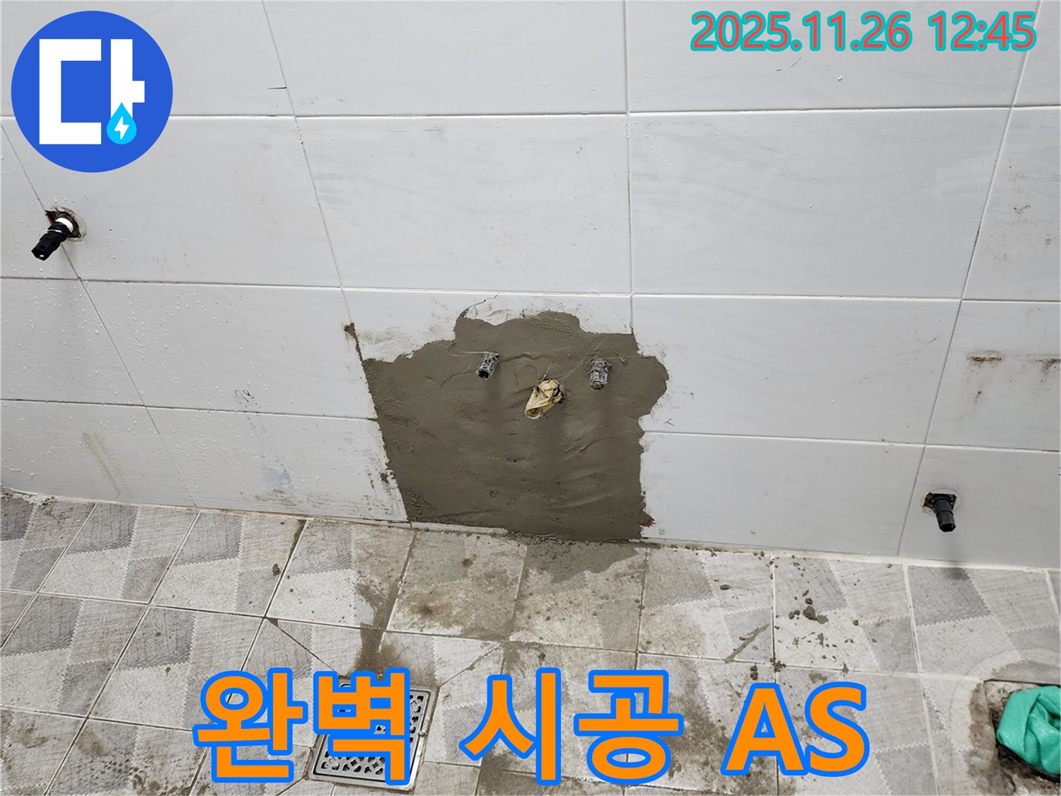 포천 신북면 누수 - 완벽한 시공과 확실한 A/S로 고객 신뢰