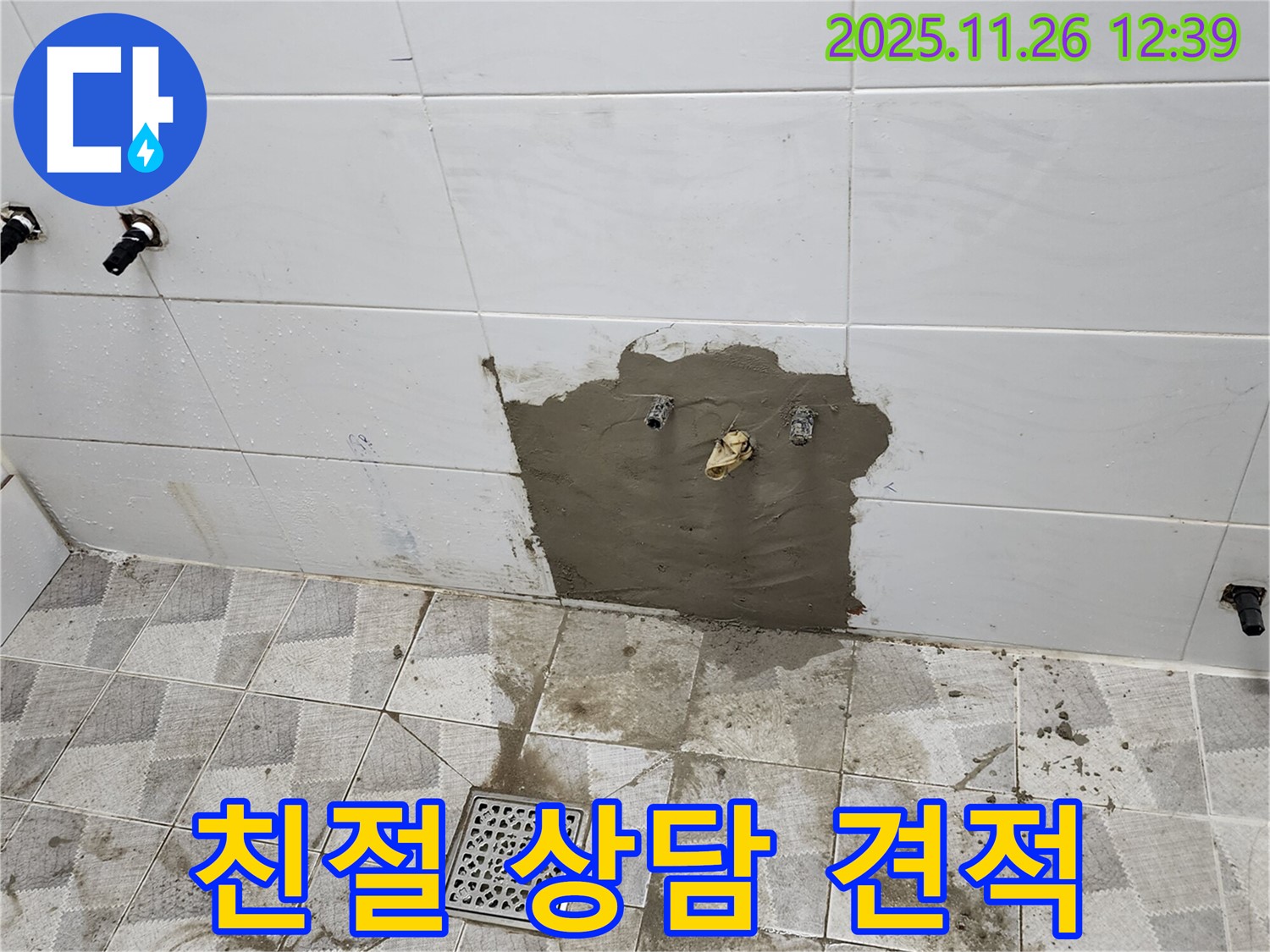 포천 신북면 누수, 친절한 상담과 합리적인 견적으로 고객 만족!
