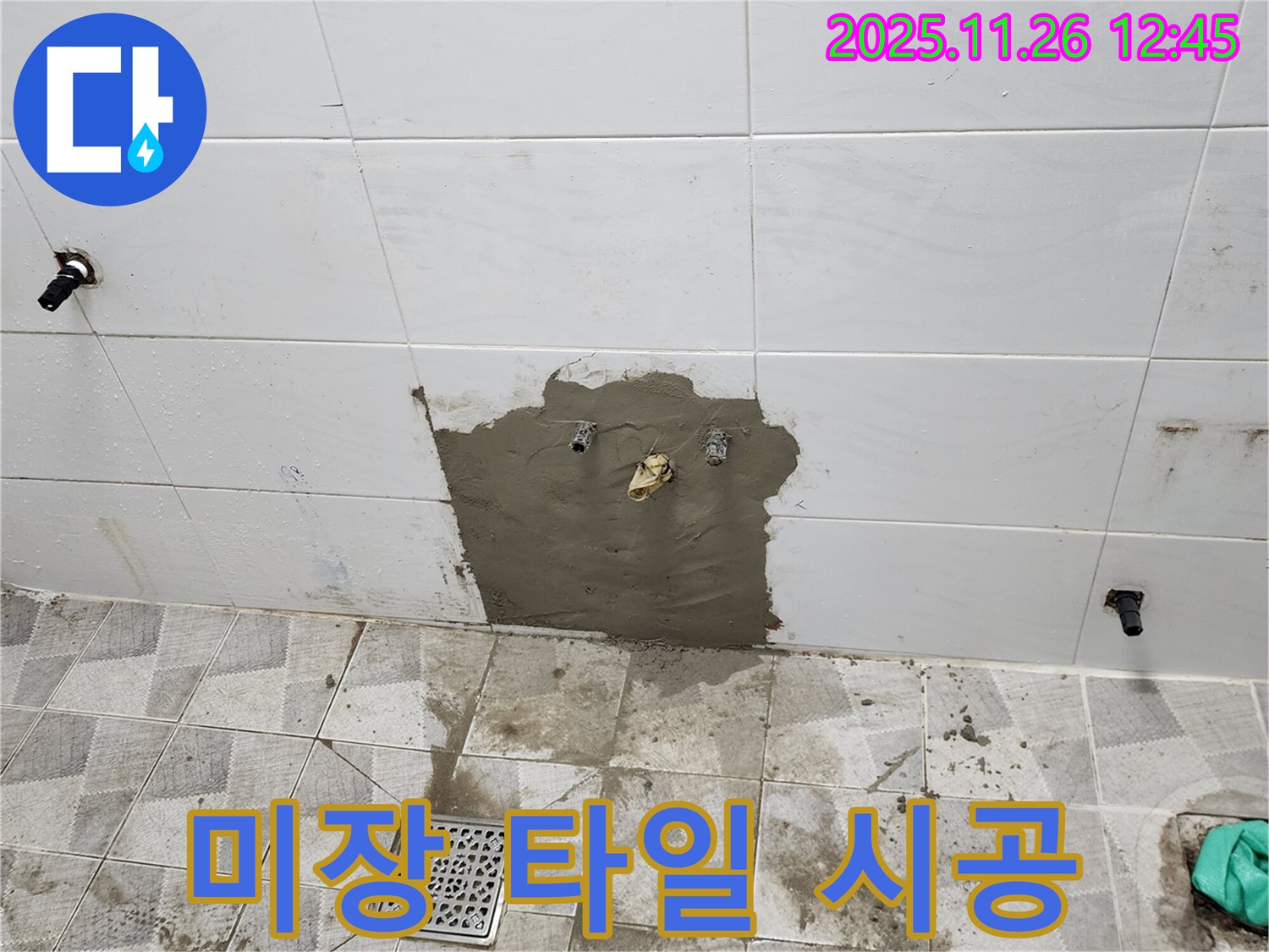 포천 신북면 욕실 누수 - 미장 보수 후 타일 시공까지 완벽하게!
