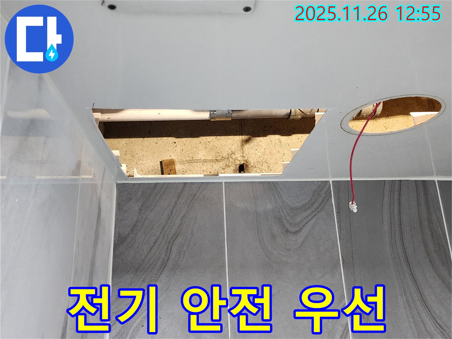 포천 신북면 천장 - 누수 현장 전기 배선 안전 점검