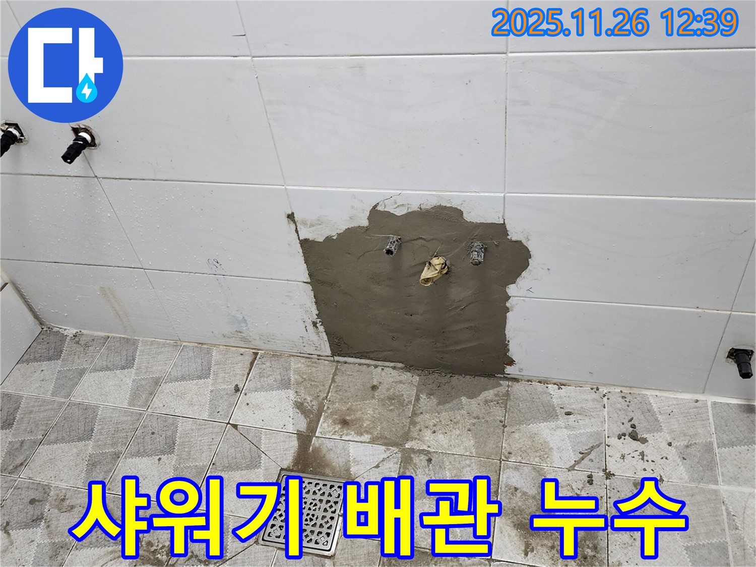 포천시 신북면 고일리 누수 - 샤워기 배관 누수 발생 - 타일 철거 후 꼼꼼하게 보수 완료.