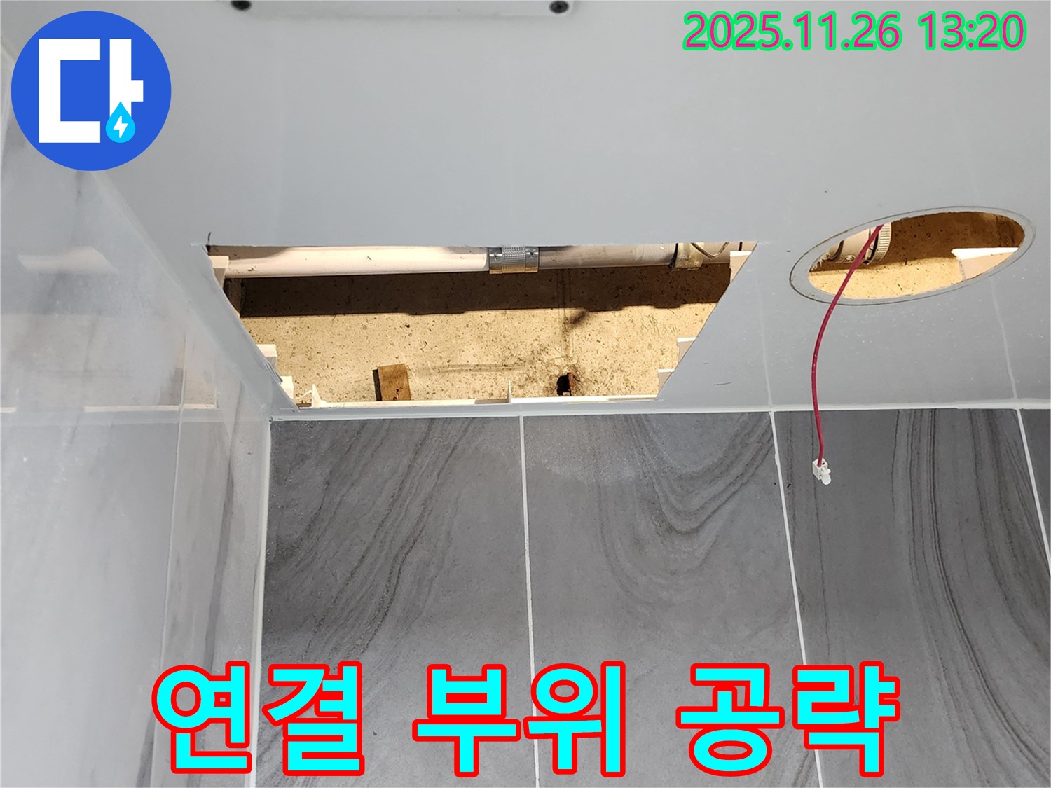 포천시 신북면 고일리 누수 - 천장 속 복잡한 연결 부위 집중 공략