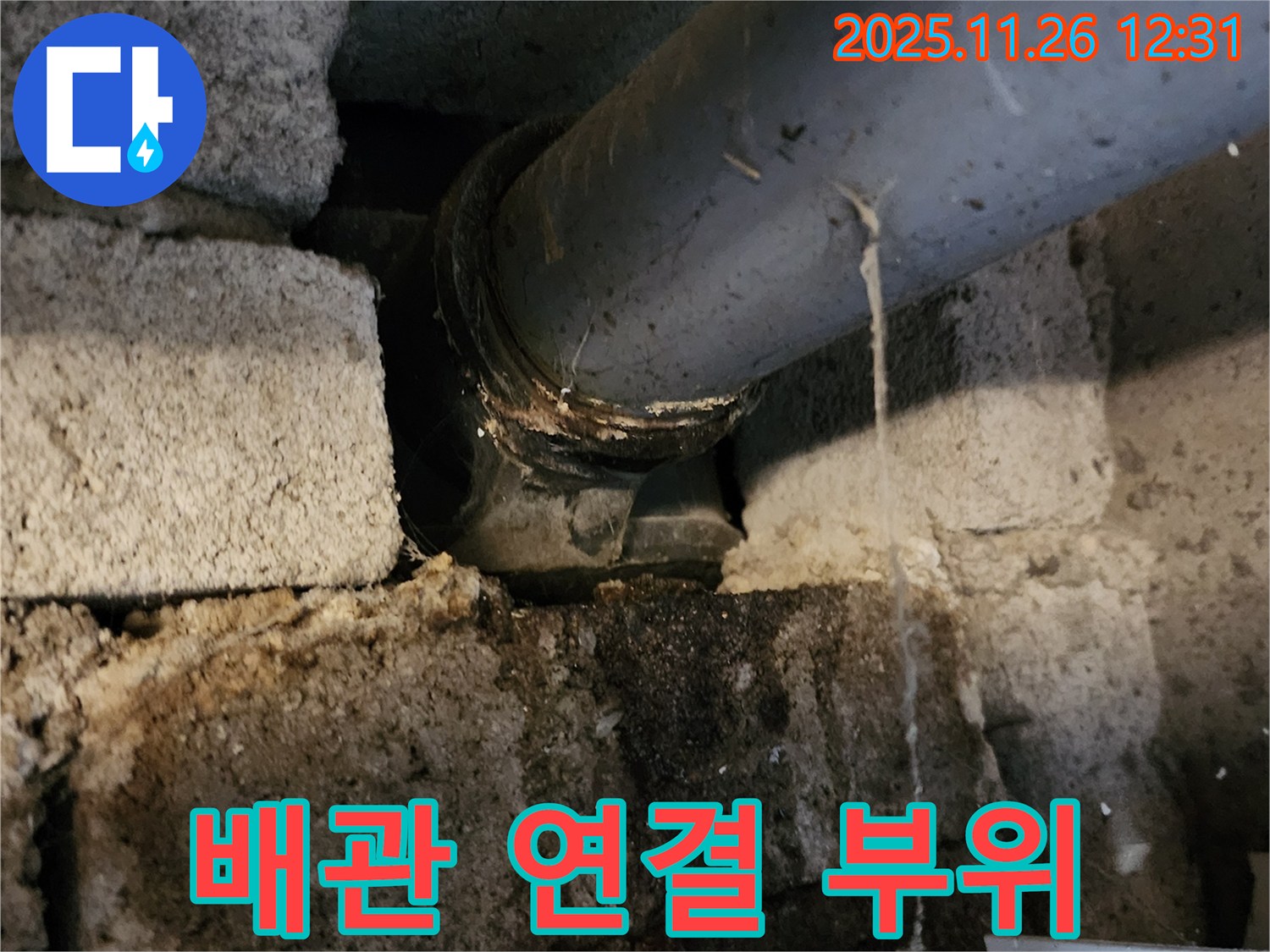 포천시 신북면 고일리 - 배관 연결 부위 꼼꼼 점검!