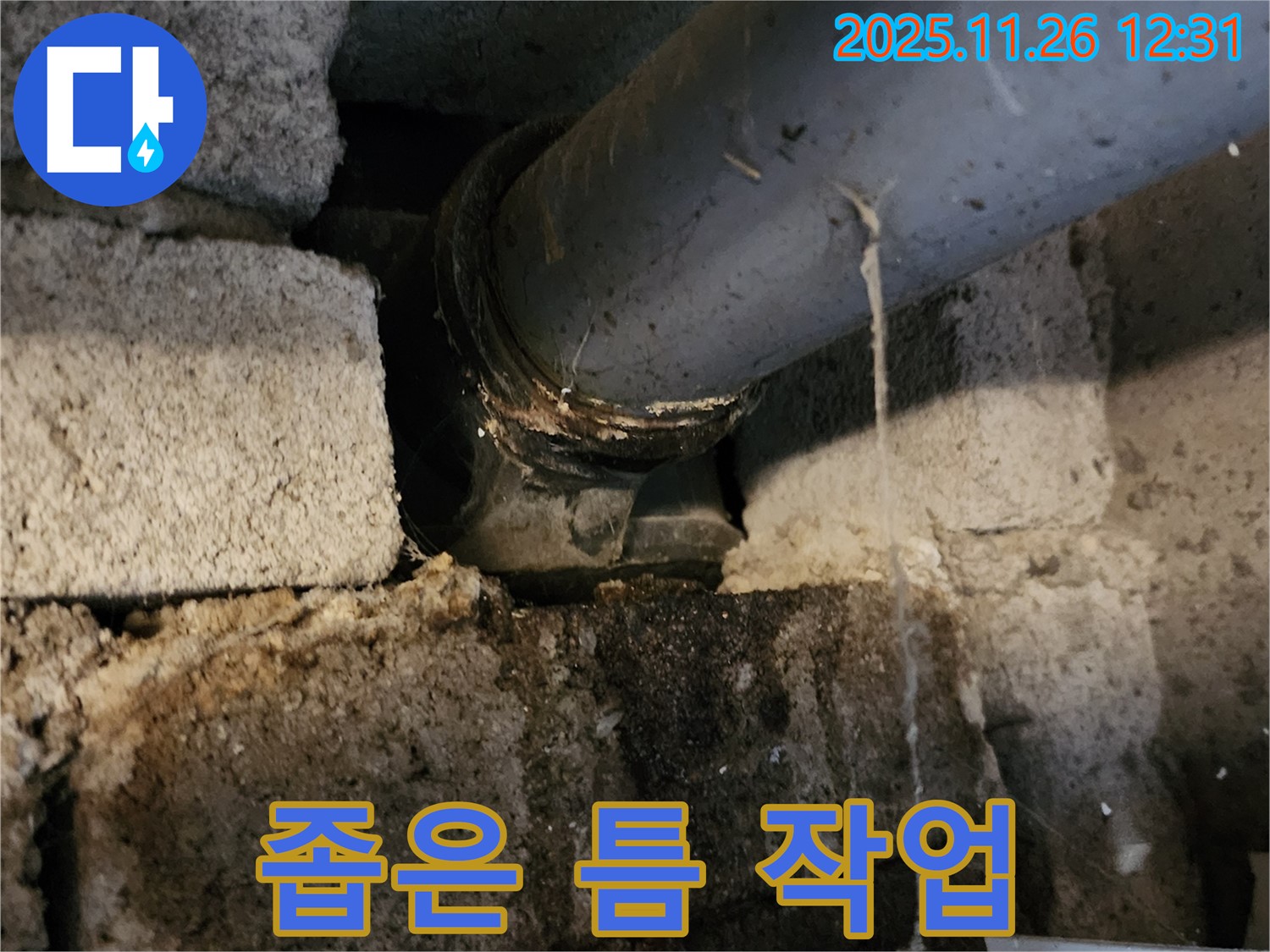 포천시 신북면 고일리 - 좁은 틈새에 위치한 배관 연결 부위!