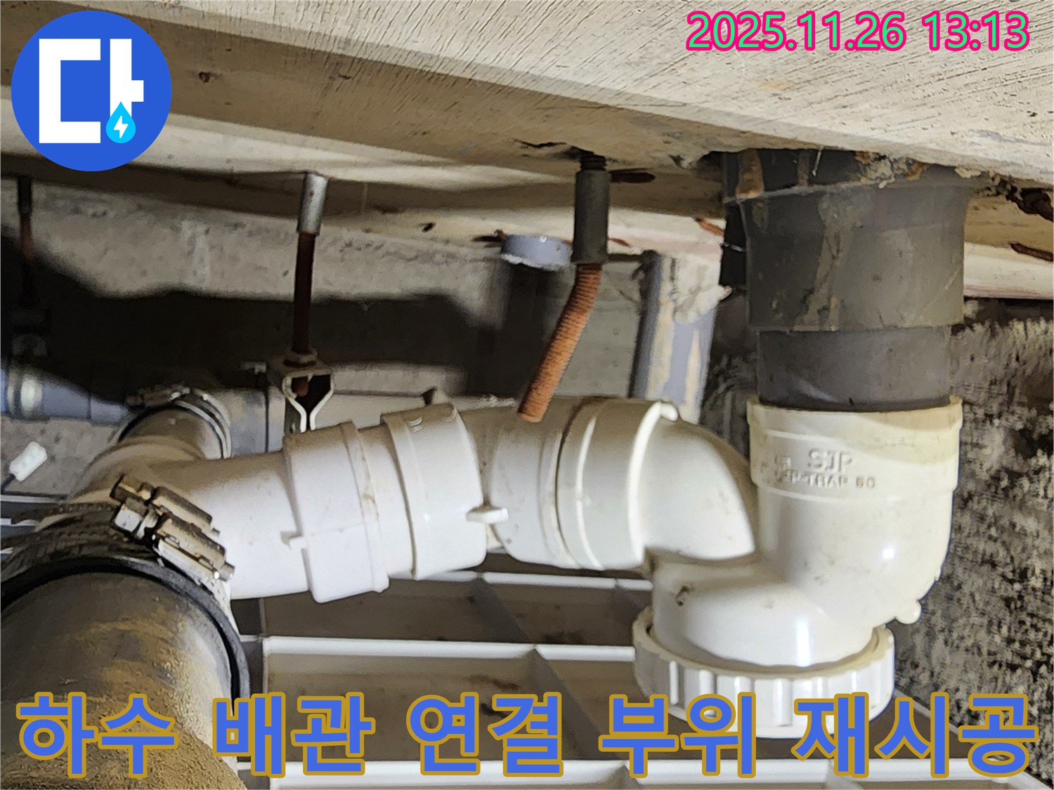 하수 배관 연결 부위 재시공 - 꼼꼼한 마감 - 완벽한 누수 차단