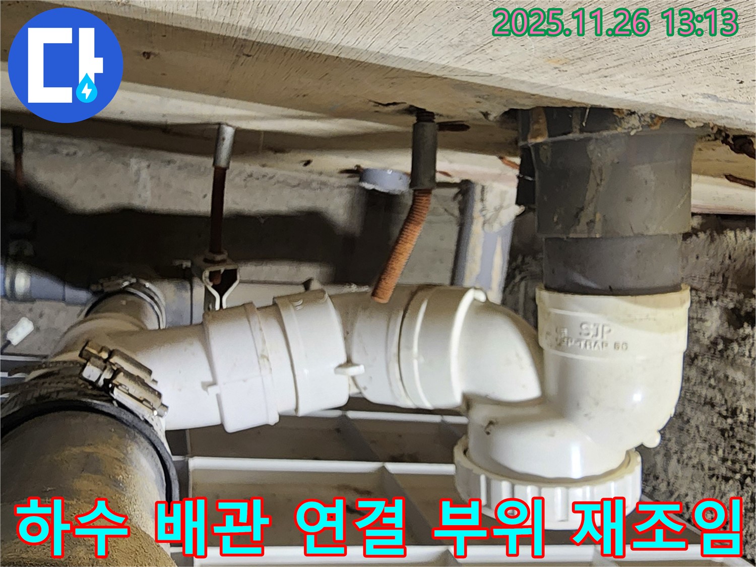 하수 배관 연결 부위 재조임 - 간단 해결 - 꼼꼼한 마무리