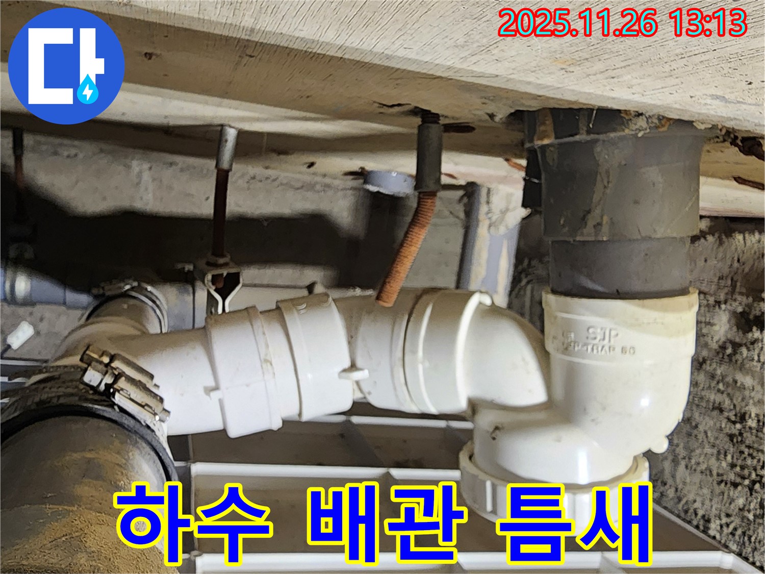 하수 배관 틈새 - 미세 누수 - 꼼꼼한 보수