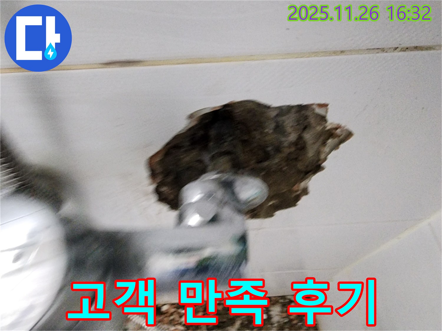 고객 만족 후기 - 누수 해결 후 고객님의 만족스러운 미소