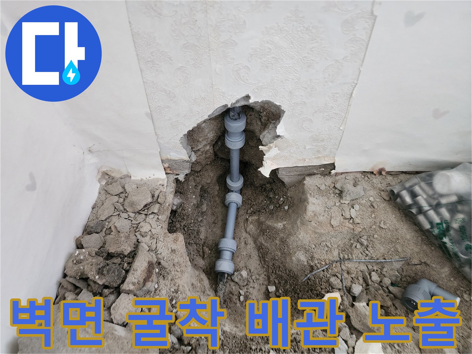 누수 지점 확인을 위해 벽을 파낸 현장 사진