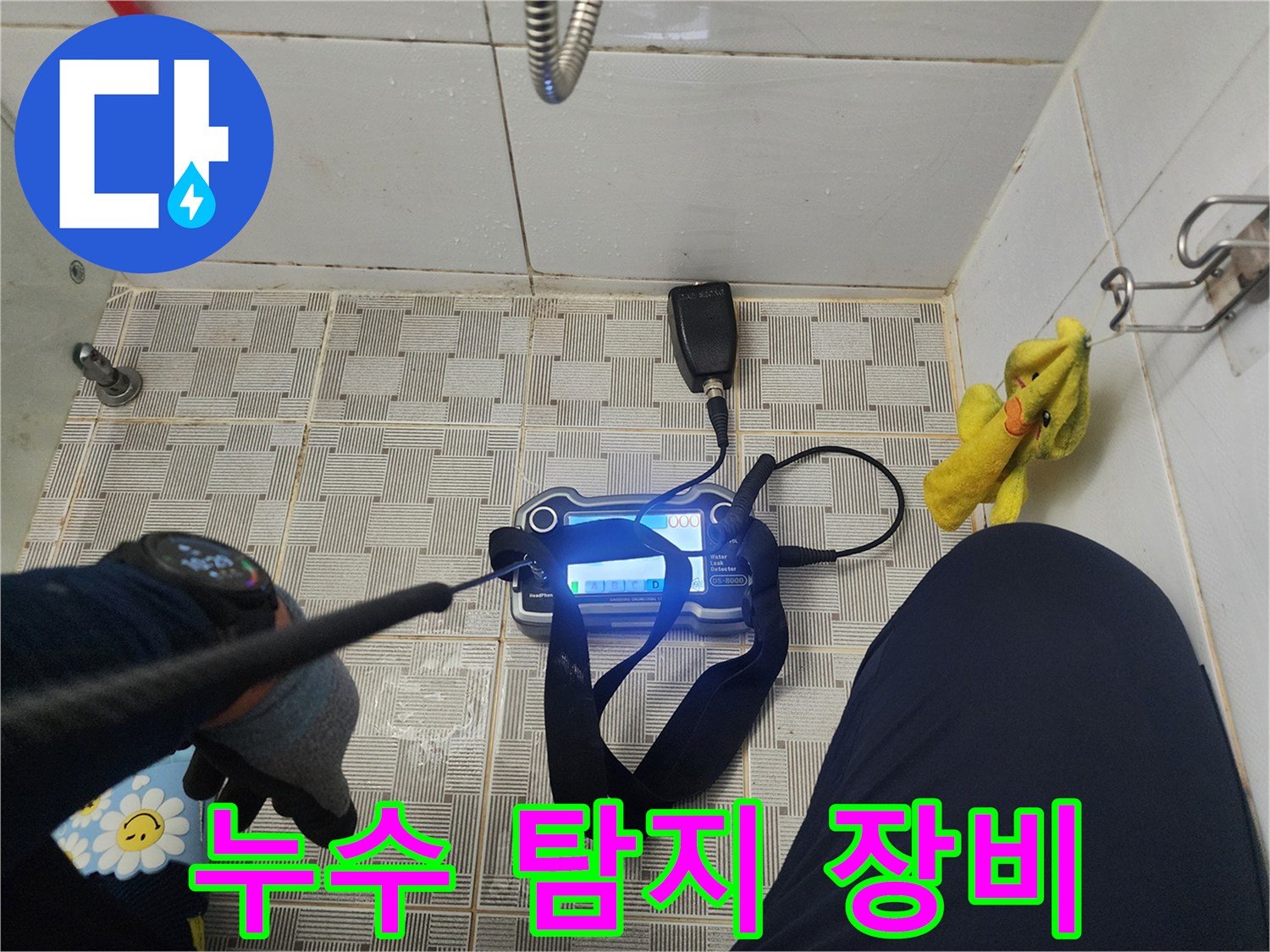 바닥 타일 위에서 작동 중인 - 배관 누수 전용 가스 탐지기