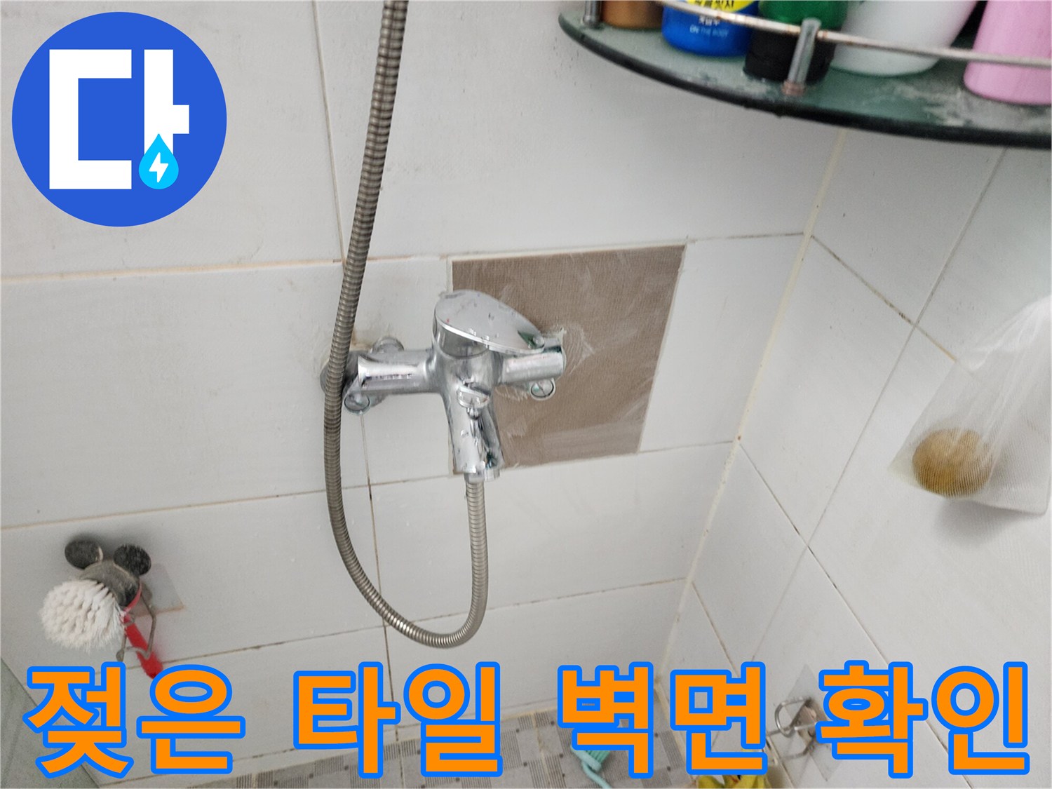벽체 수전 부위-누수로 인한 타일 습기 현상