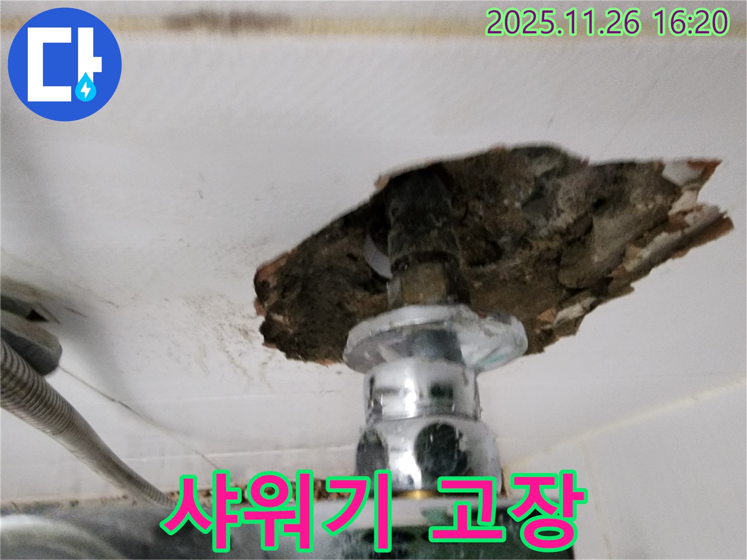 샤워기 고장 - 누수 및 교체 시공