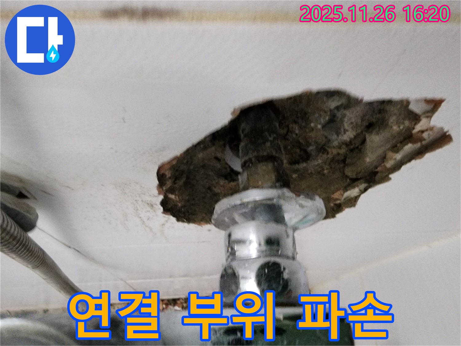 샤워기 연결 부위 파손 - 긴급 점검