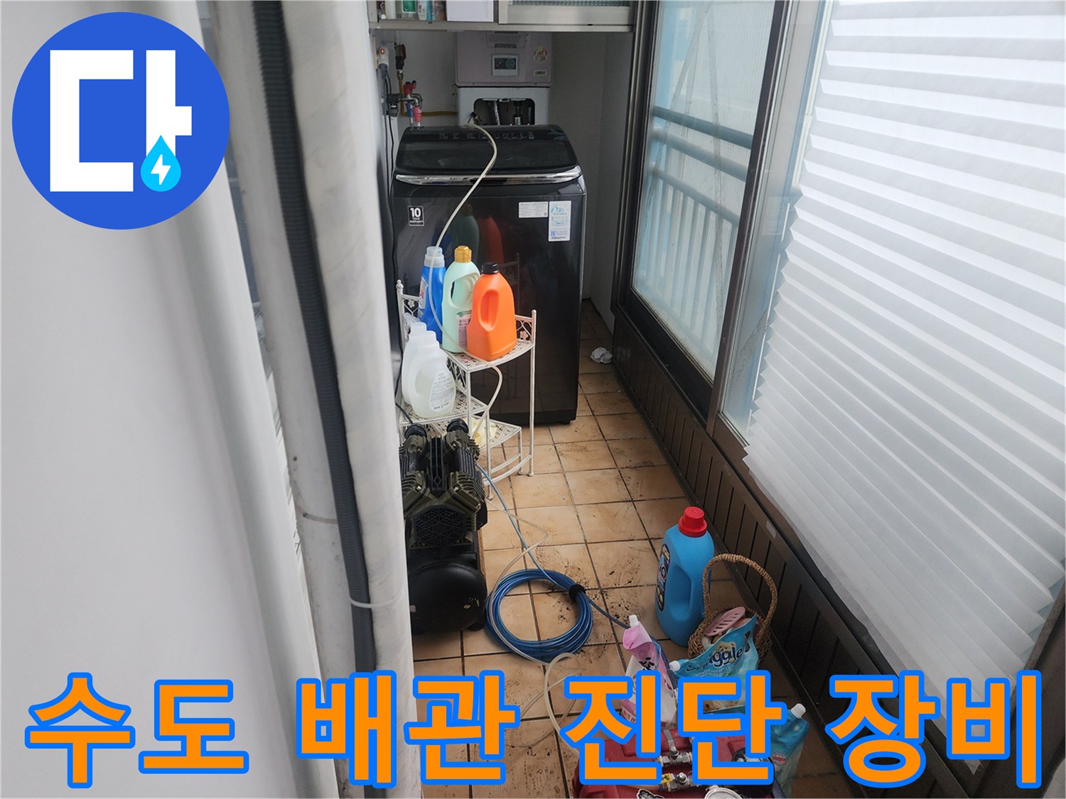 세탁기 옆 공간에 배치된-누수 탐지용 압력계와 각종 점검 도구들