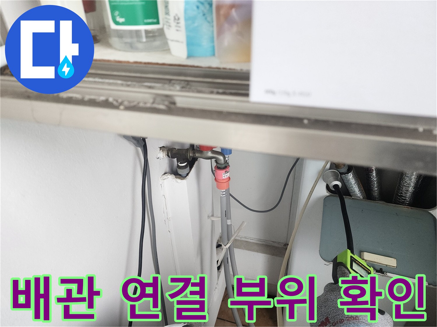 세탁실 하단-배관 밸브와 가스 탐지기 사용 모습