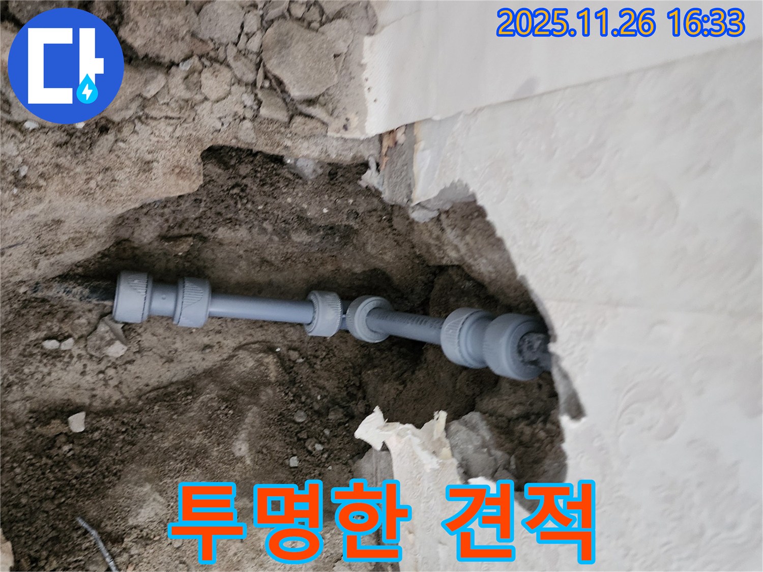 신북면 누수 - 투명하고 상세한 견적 제공