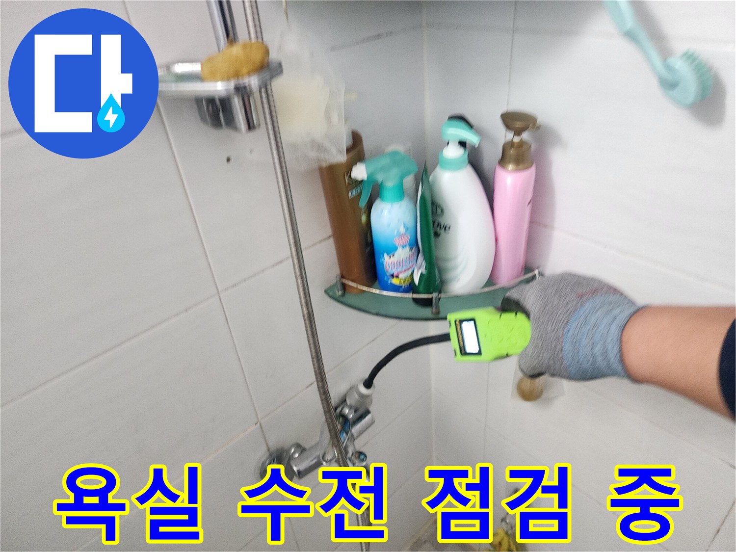 욕실-벽면-수전-주변-누수-탐지-과정