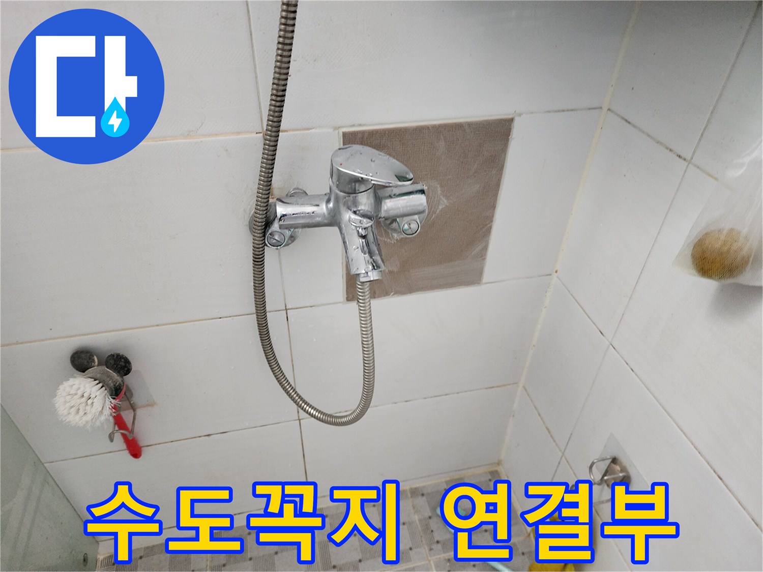 욕실 수전 뒤쪽 벽면 배관 점검 모습