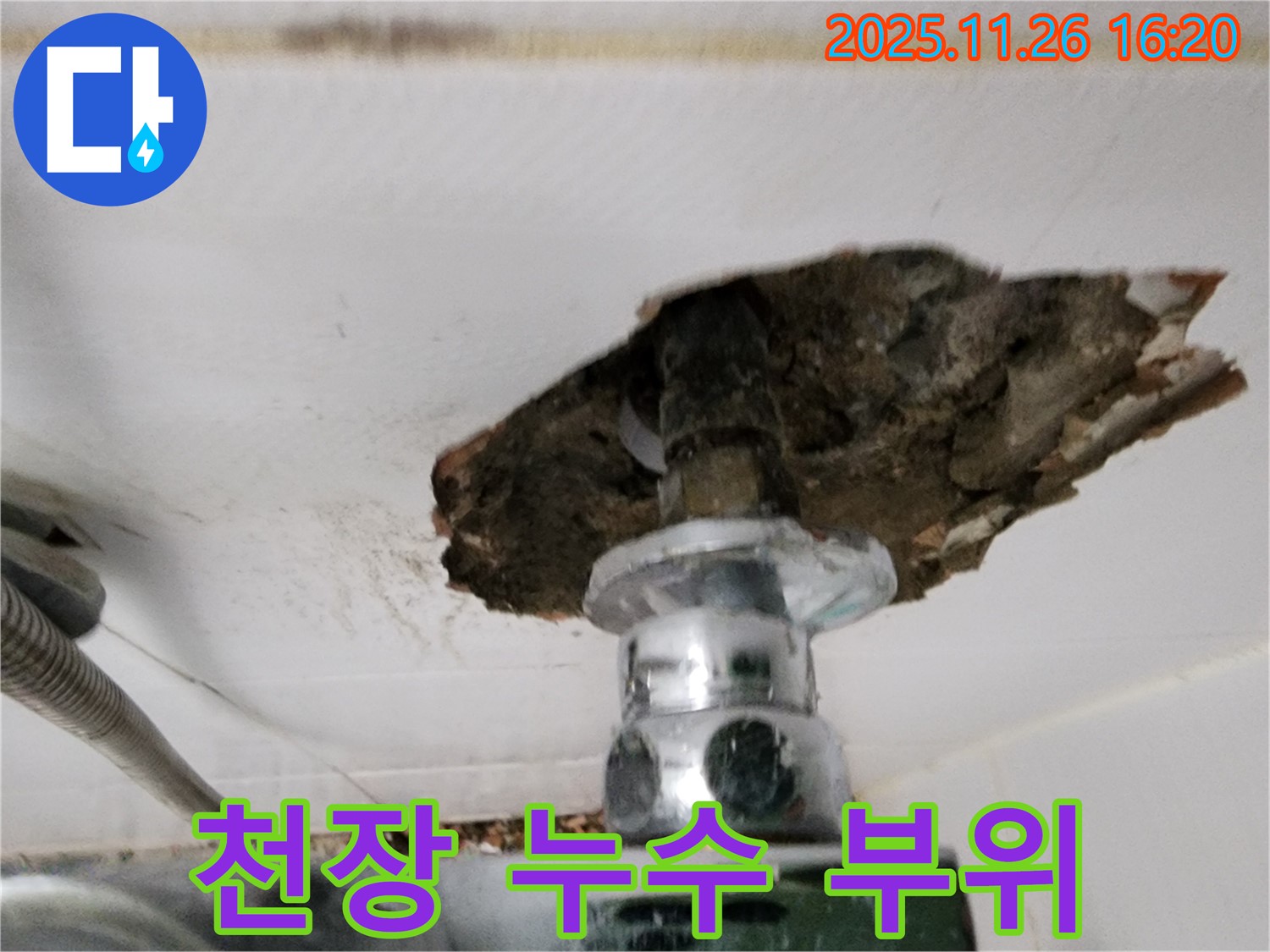 천장 누수 발생 지점 - 배관 연결부 손상으로 인한 누수