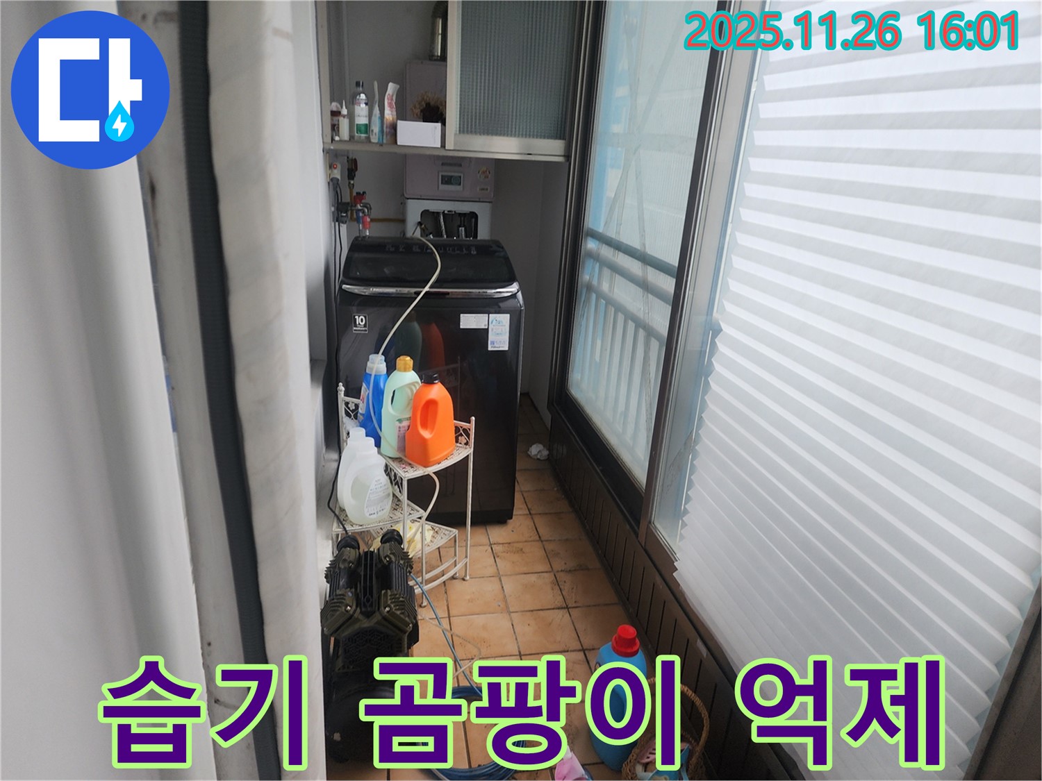 포천 누수 - 세탁기 주변 습기 제거 및 곰팡이 발생 억제 시공