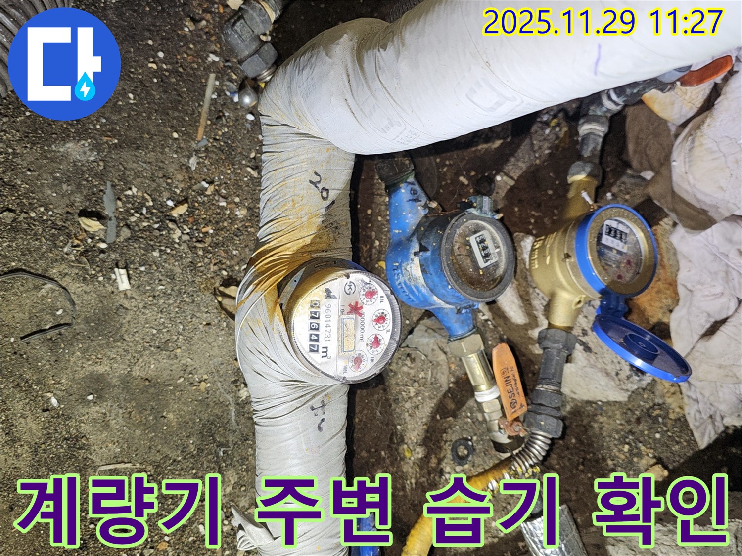 계량기 주변 습기 - 누수 신호 - 파주 누수 탐지
