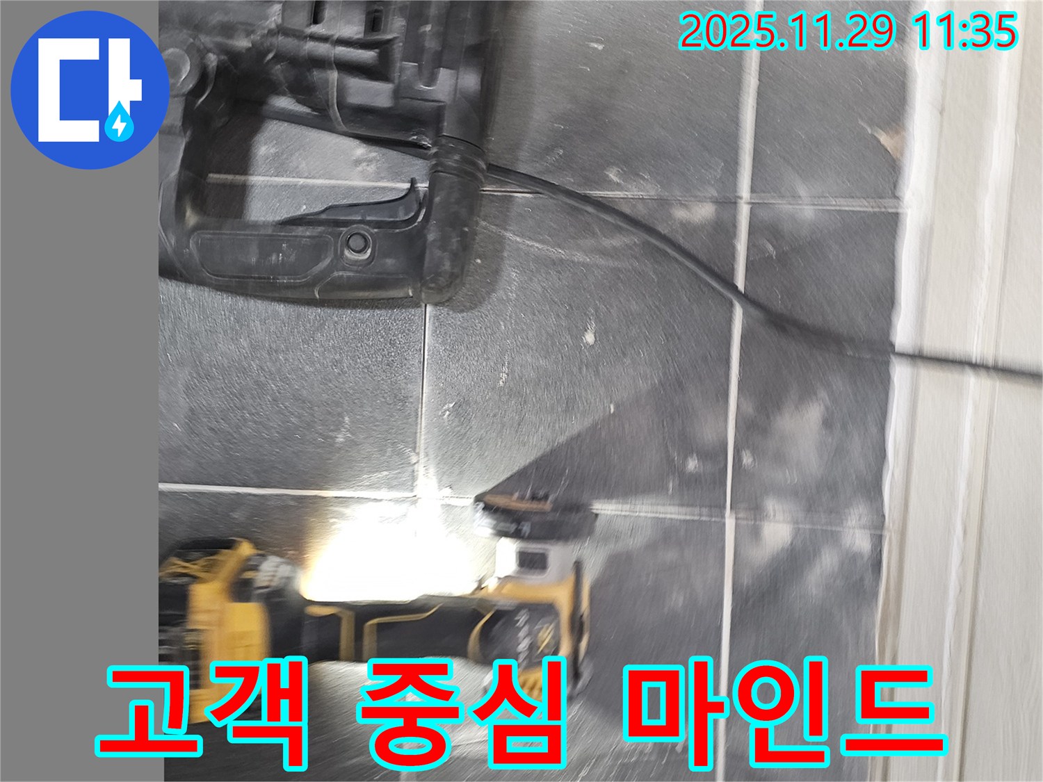 고객의 입장에서 생각하는 누수 전문가 - 광탄 누수 현장