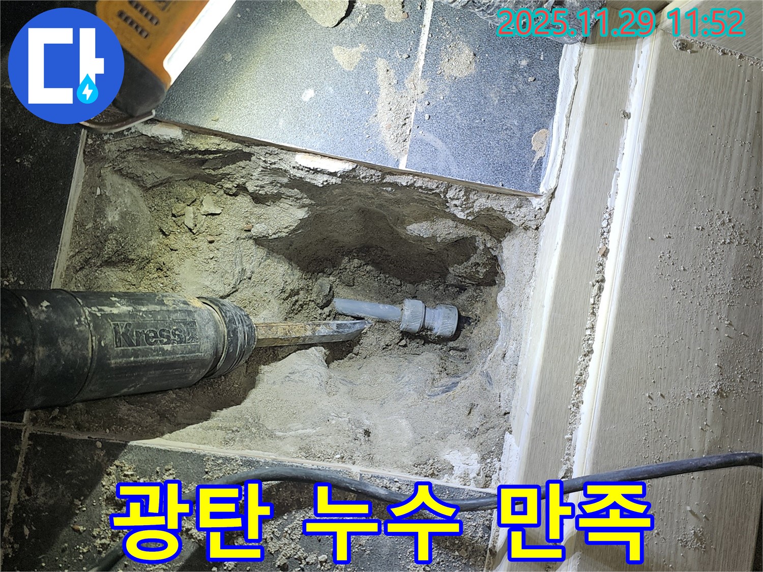 광탄 누수 - 고객 만족을 최우선으로 생각하는 서비스