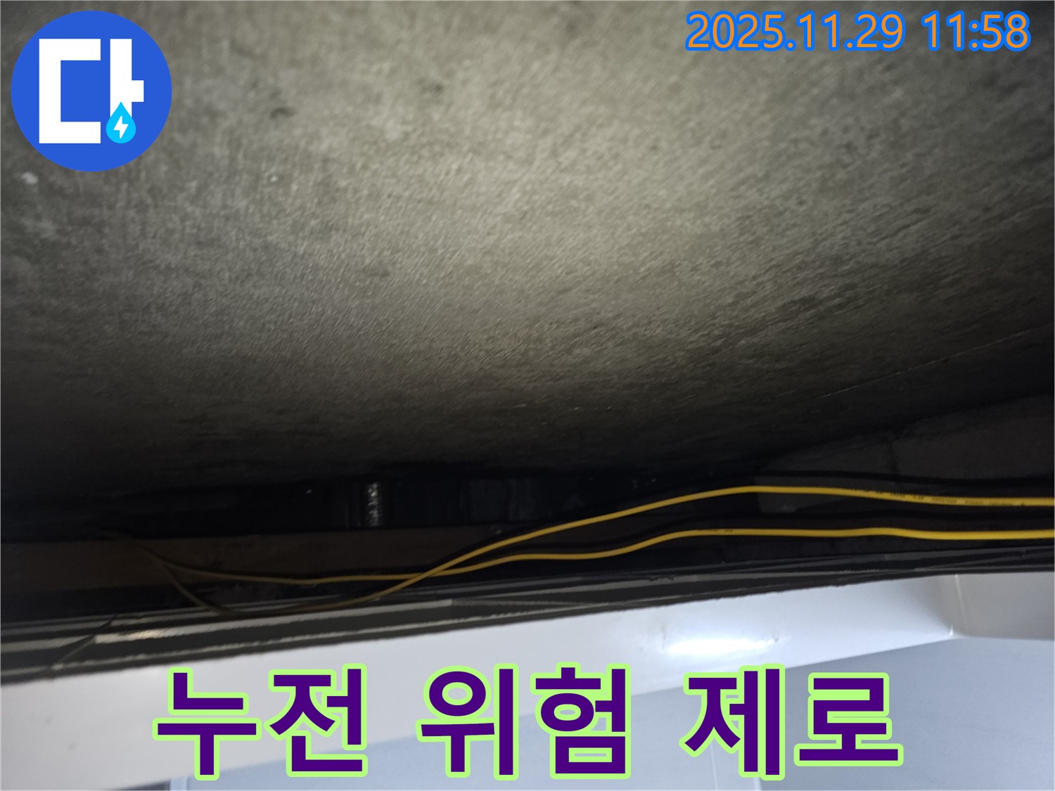 광탄면 누수 - 꼼꼼한 전기 점검으로 누전 위험 제로에 도전