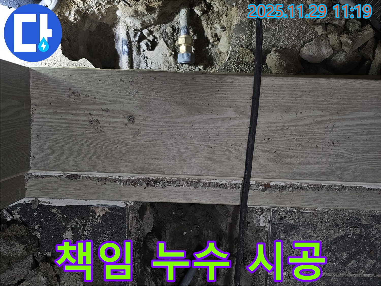 광탄면 심궁리 누수 - 고객 만족을 최우선으로 하는 책임 시공