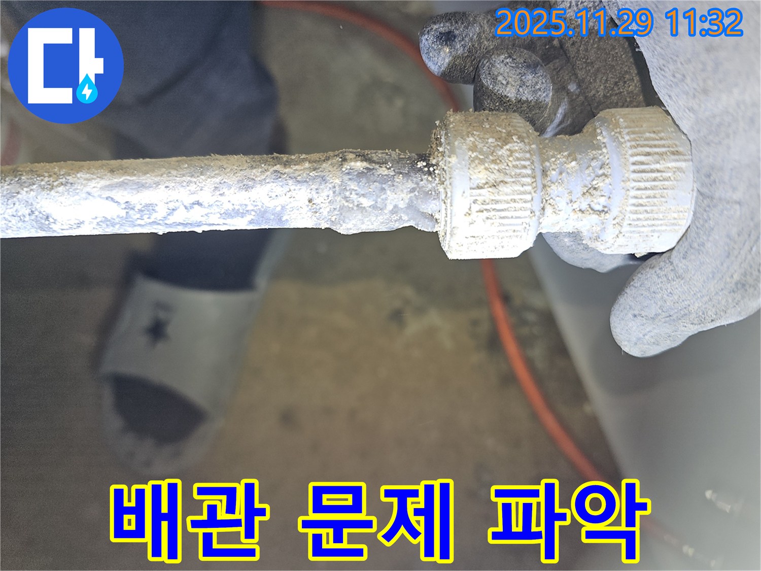 광탄에서 발생한 오래된 배관 연결부 노후 - 문제점 파악 과정