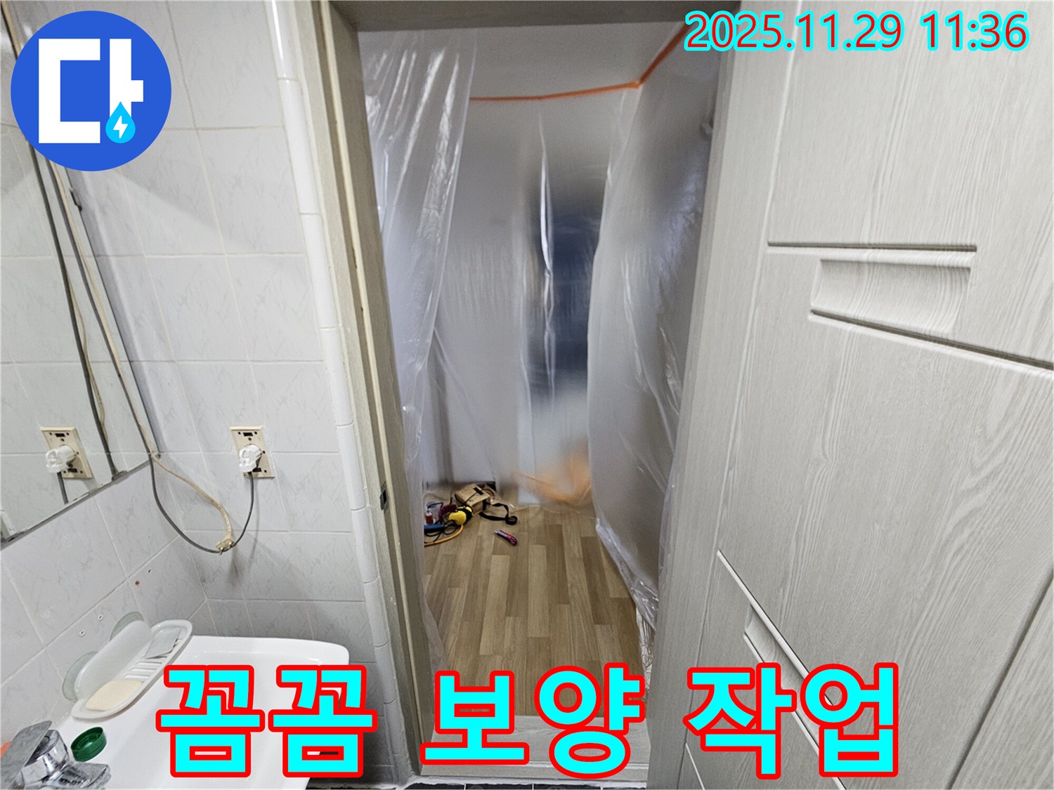 누수 공사 시작 전 - 꼼꼼한 보양 작업 필수