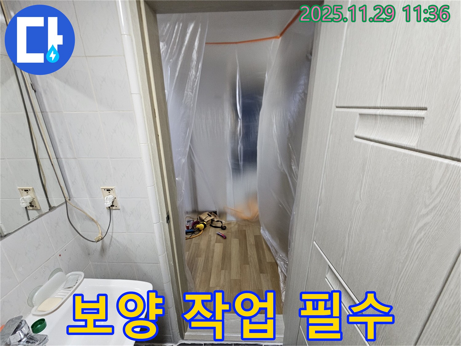누수 탐지 전 - 꼼꼼한 보양 작업은 필수입니다