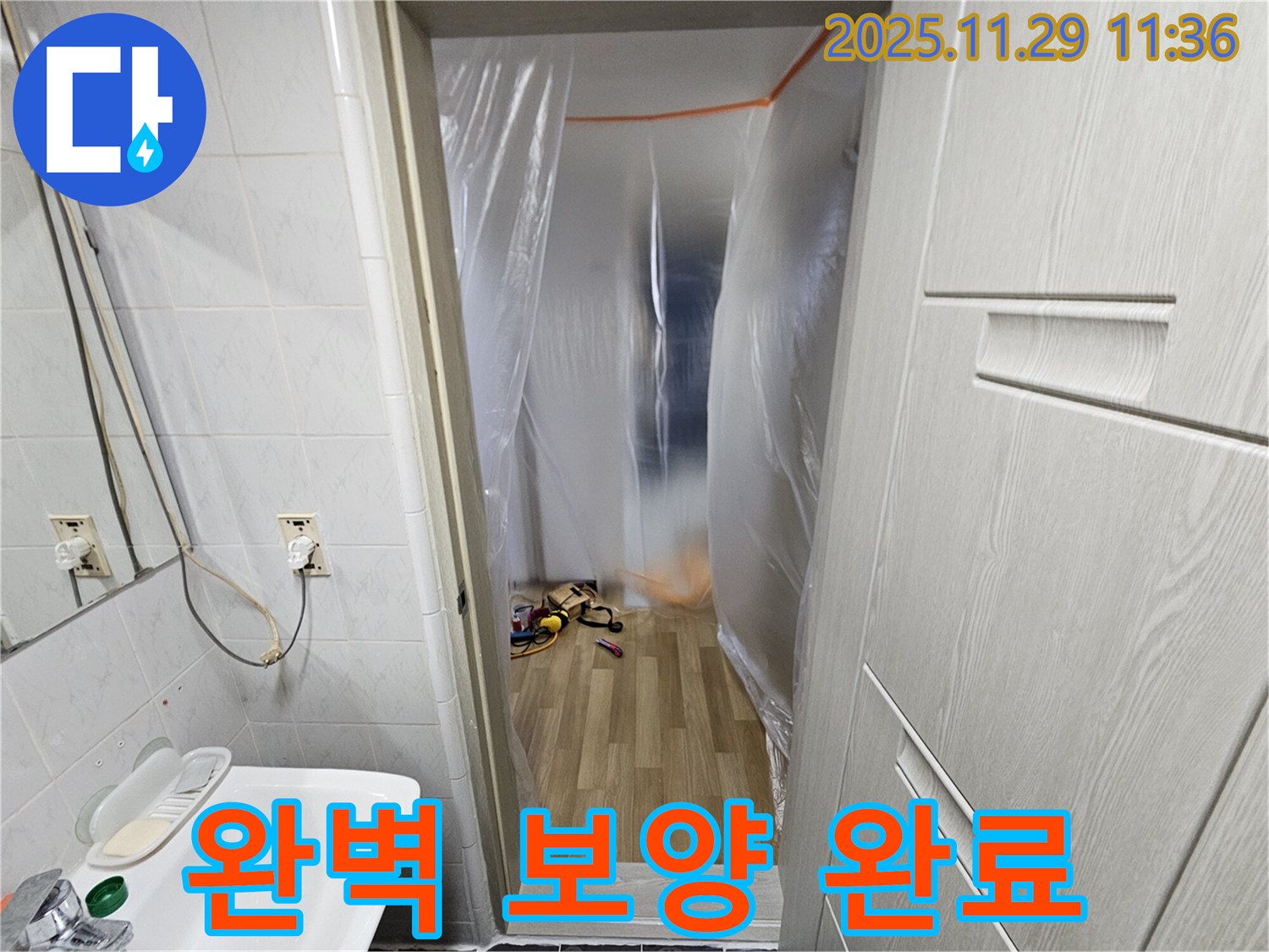 누수 탐지 전 - 완벽한 보양 작업으로 준비 완료