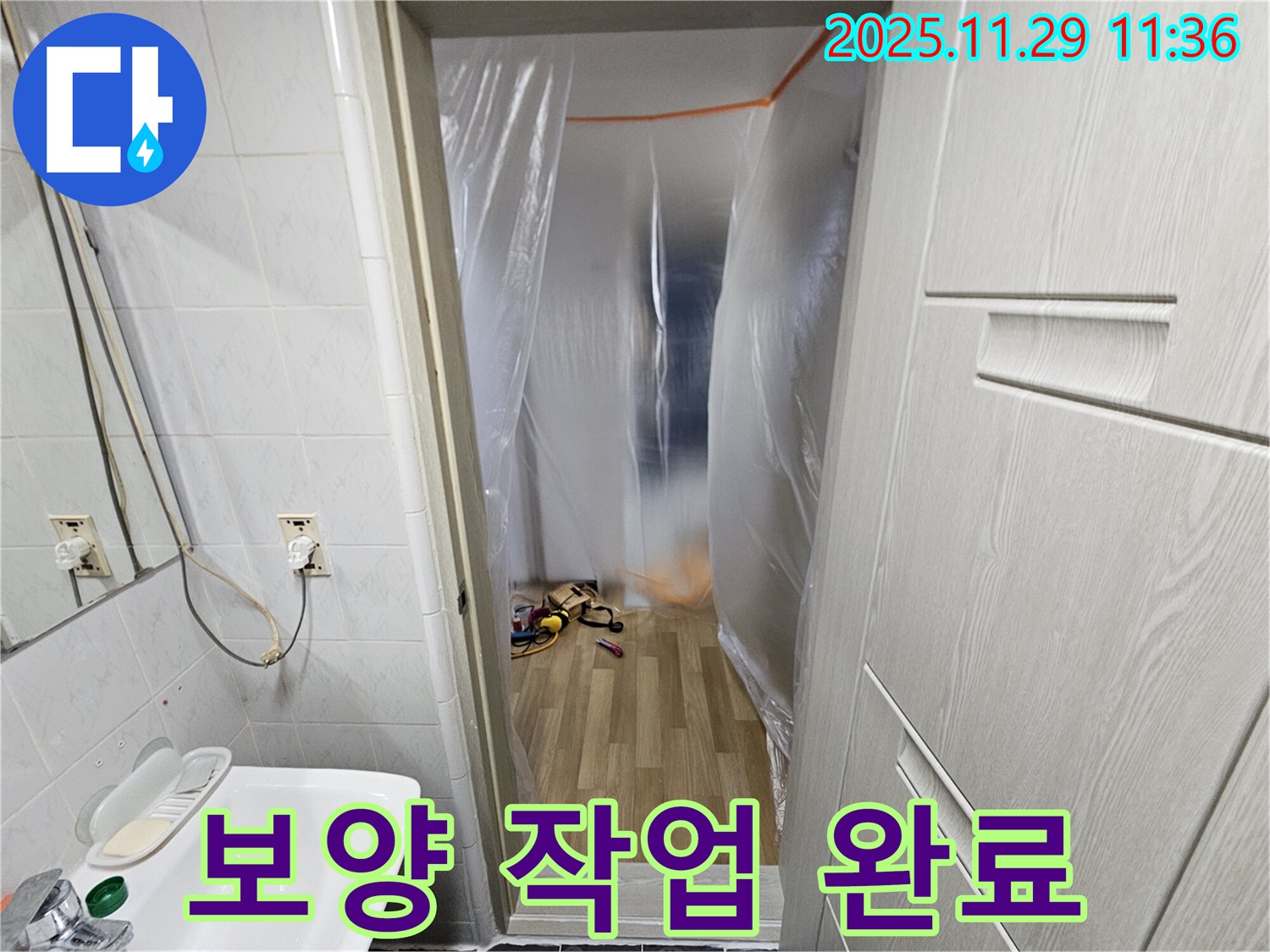 누수 탐지 준비 - 꼼꼼한 보양 작업 완료