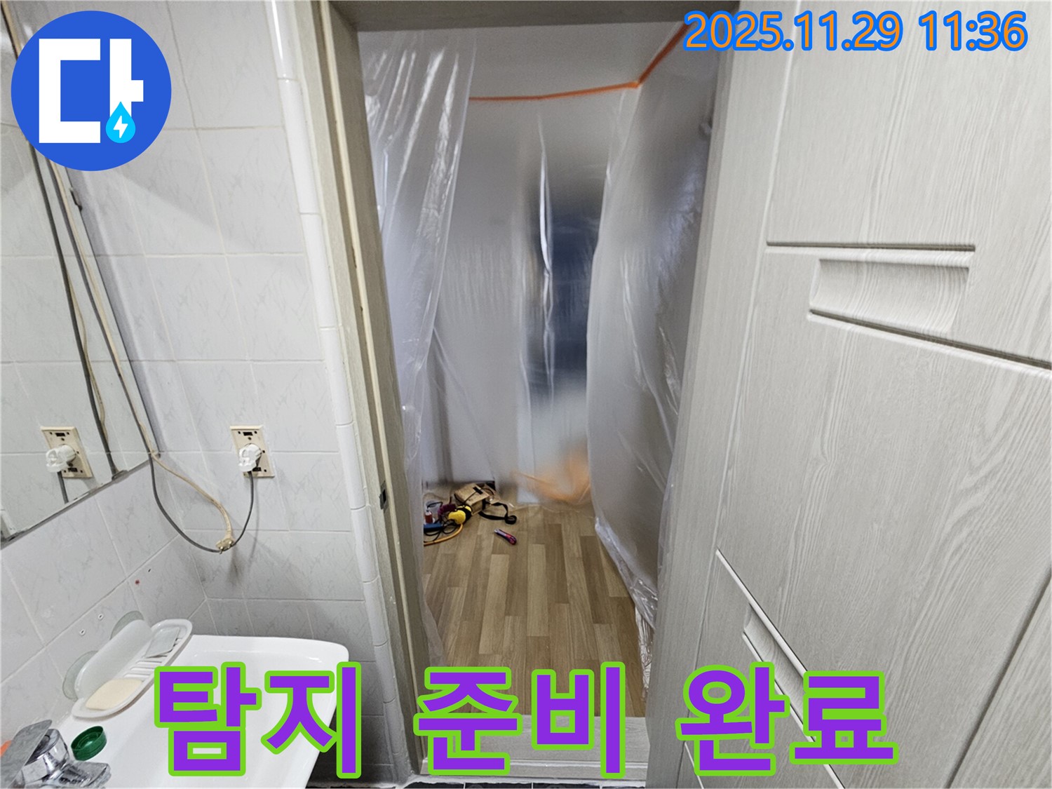 누수 탐지를 위한 완벽한 준비 - 꼼꼼한 보양 작업