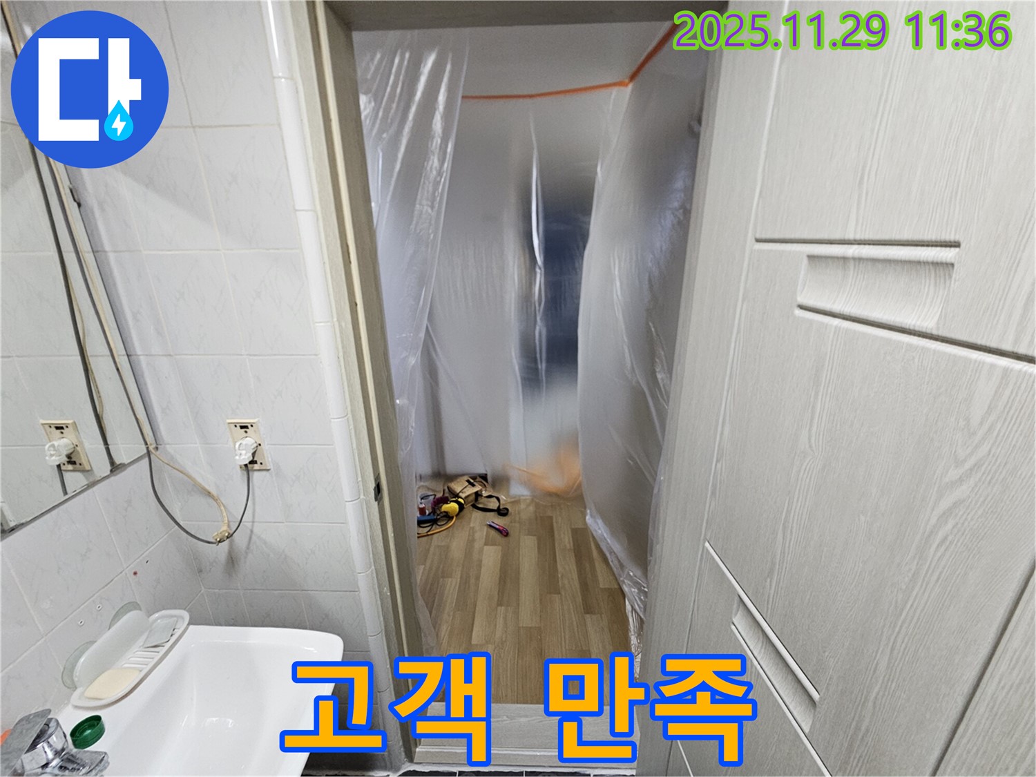 누수 해결 - 고객님의 만족이 최우선입니다