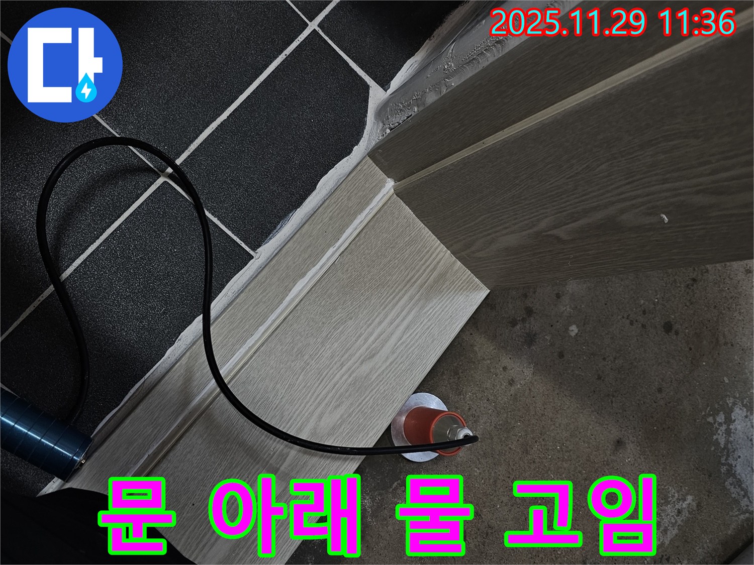 문 아래 물 고임 - 빠른 점검 필수