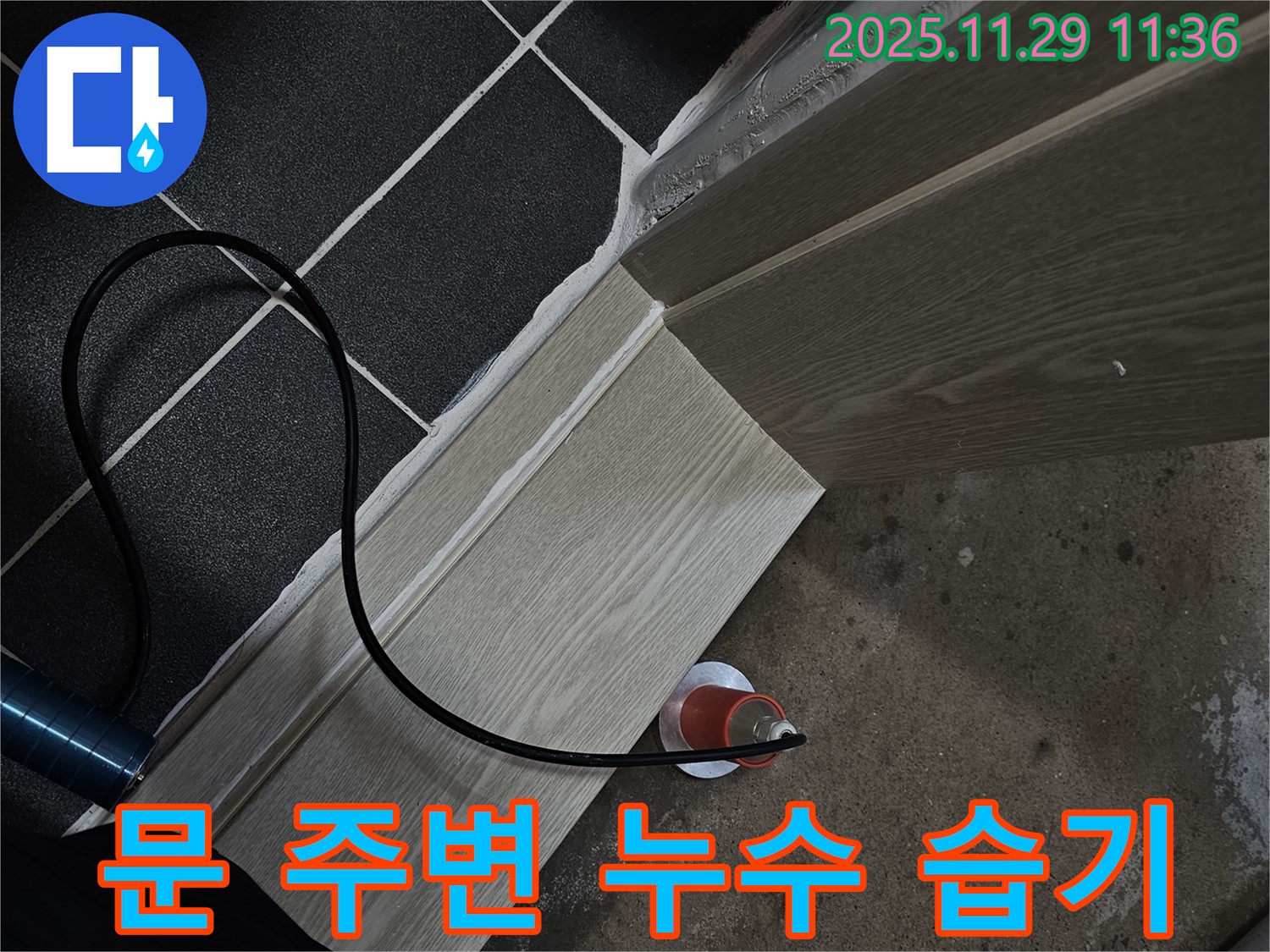 문 주변 누수 습기 - 초기 누수 증상 발견 및 진단