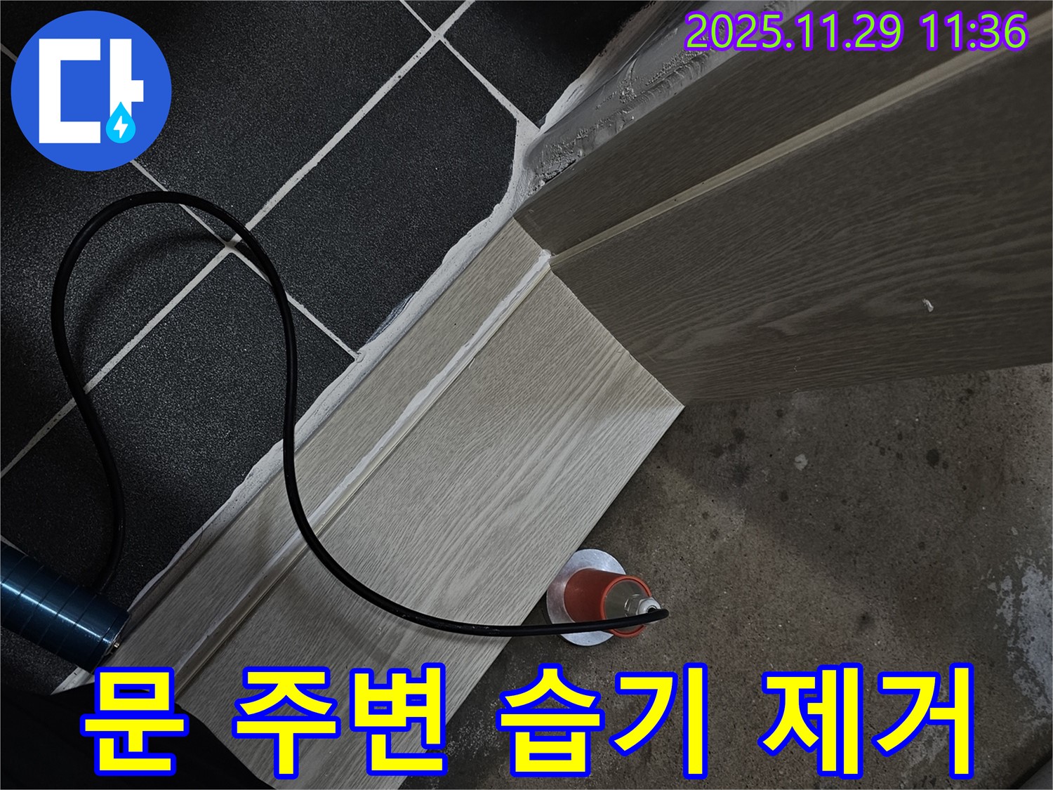 문 주변 습기 제거 - 파주 누수 전문가!