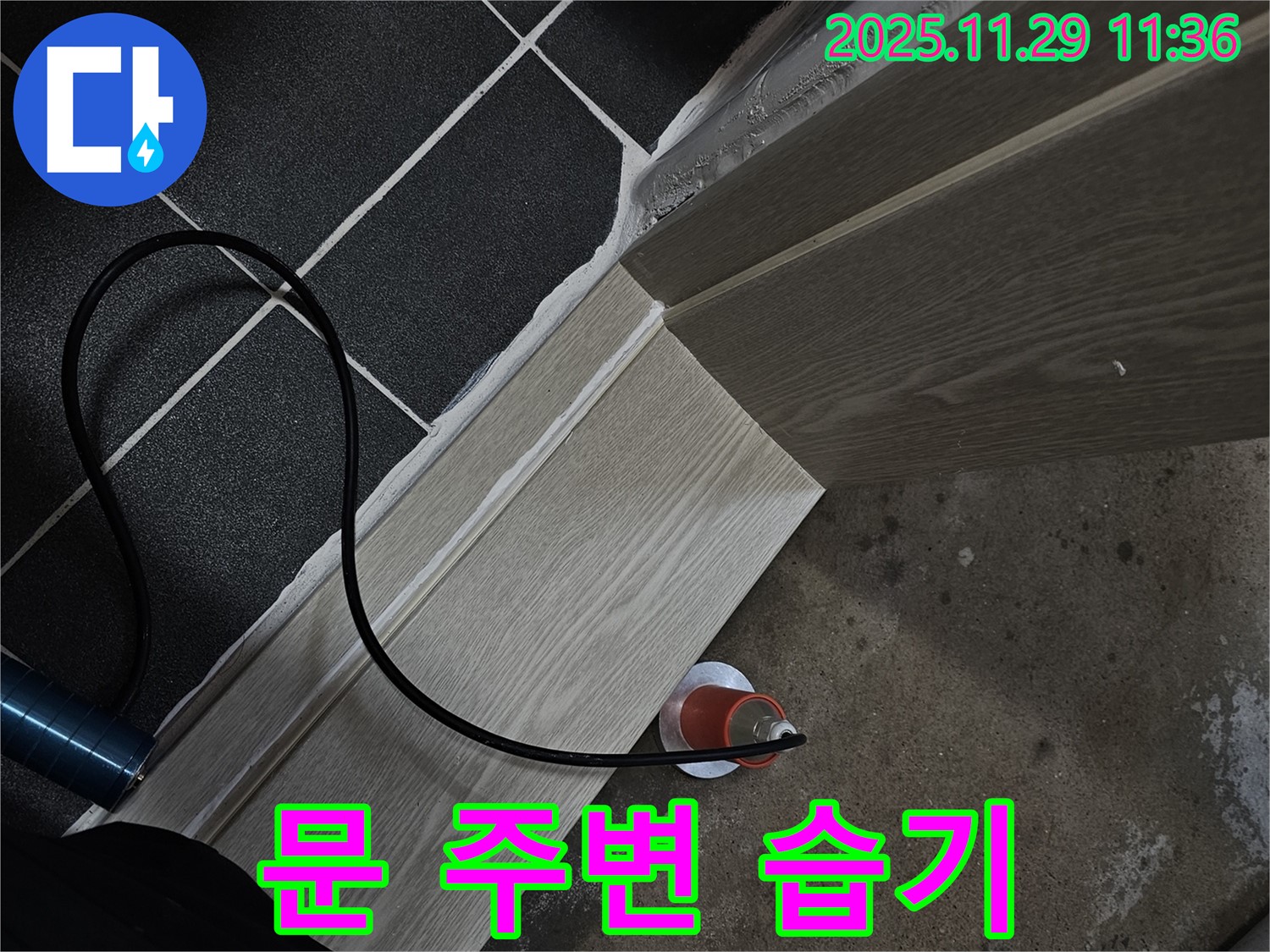 문 주변 습기 - 쾌적한 환경