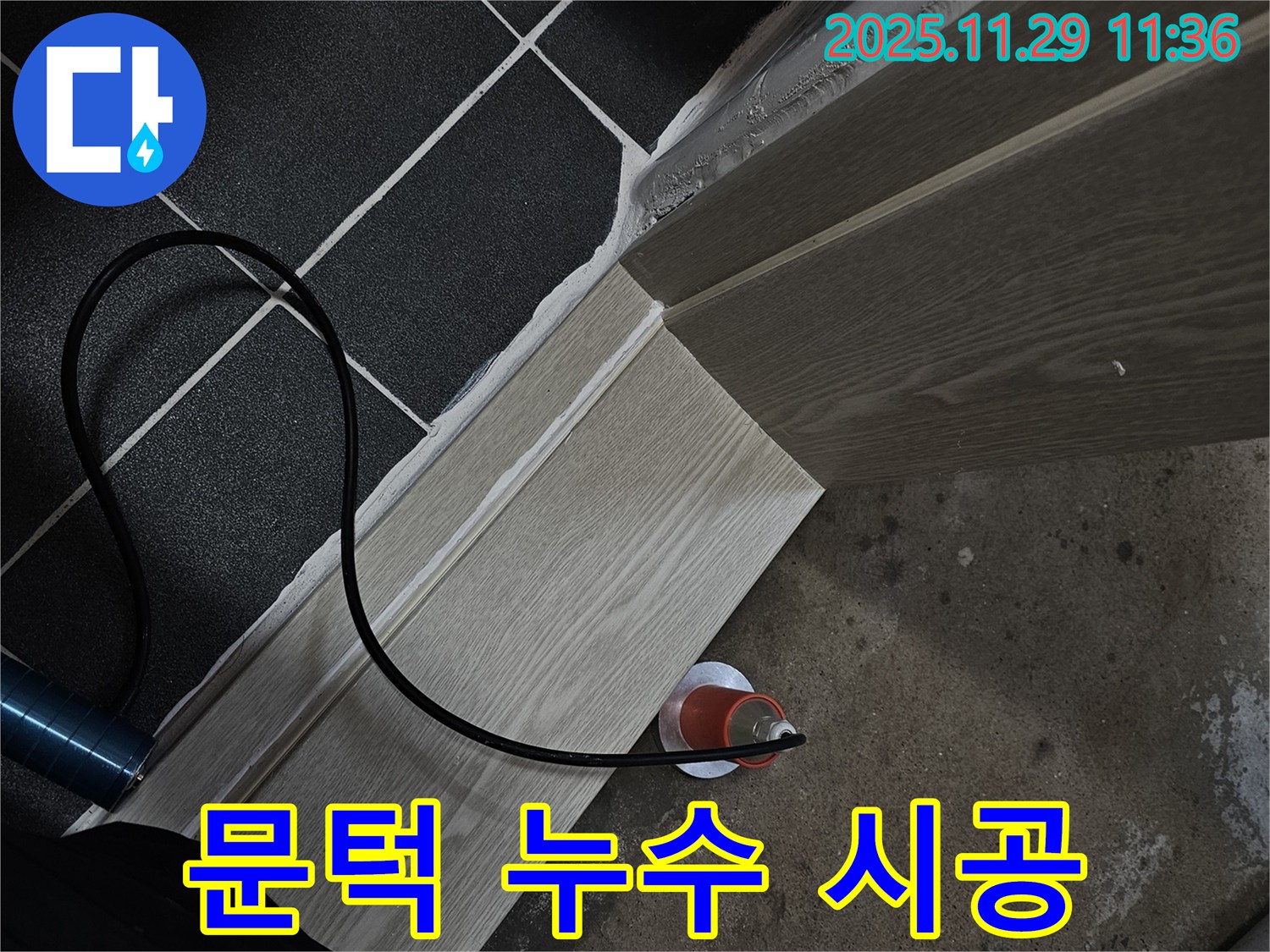 문턱 누수 시공 - 꼼꼼하게 마무리