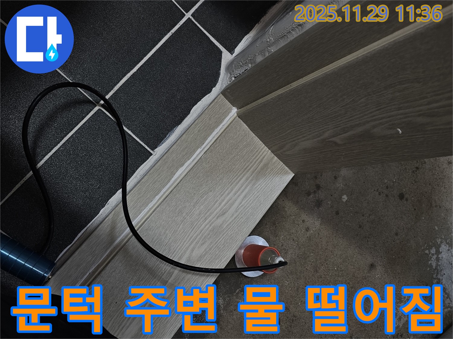 문턱 주변 물 떨어짐 - 누수 점검 필수!