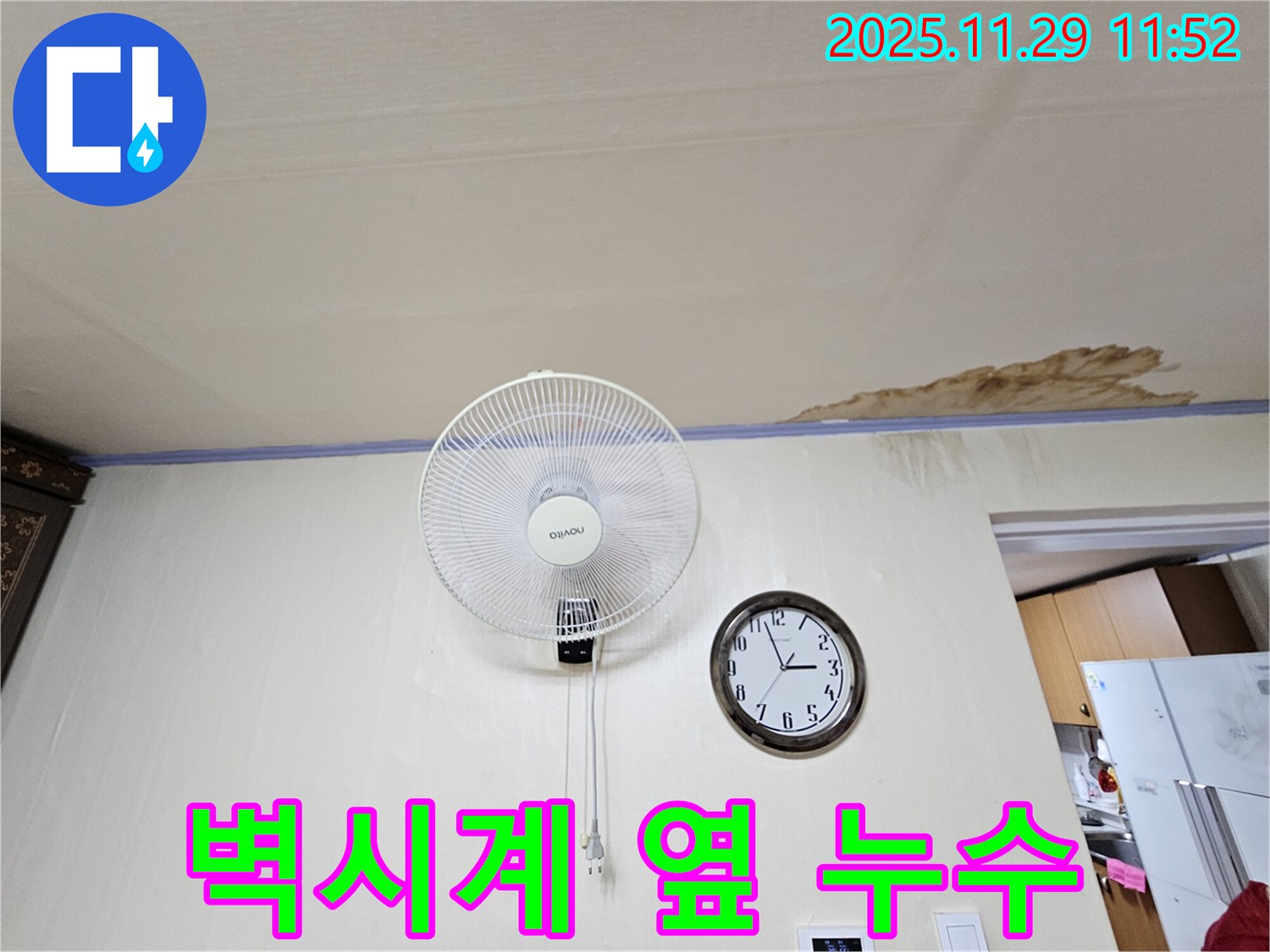 벽시계 옆 누수 - 벽시계 옆 천장에서 누수가 발생한 모습