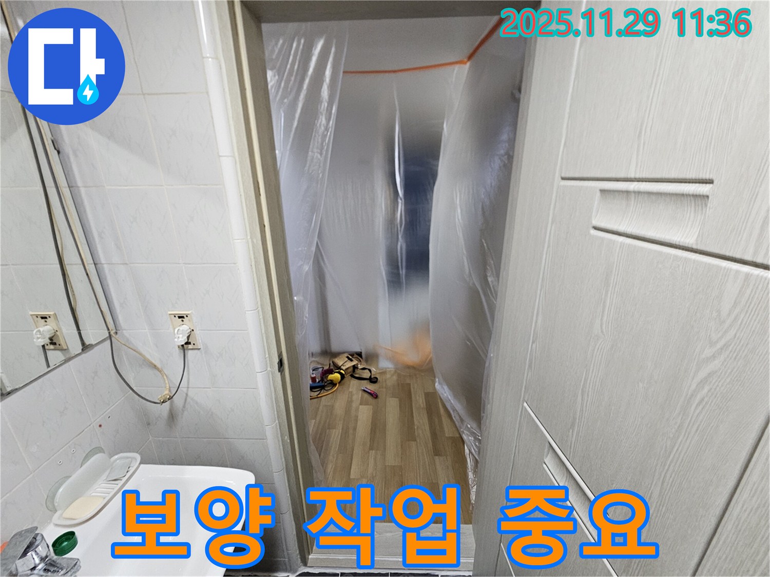 보양 작업 - 누수 탐지 및 공사 시 필수 과정